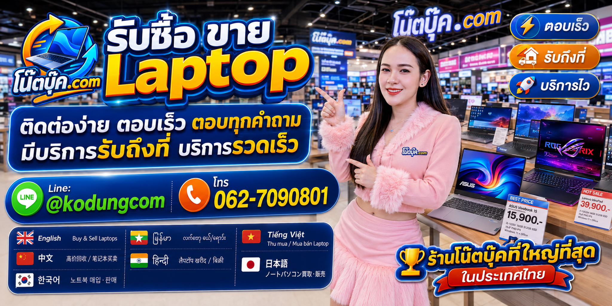 ติดต่อรับซื้อ ขาย Laptop กับ โน๊ตบุ๊ค.com LINE @kodungcom โทร 062-7090801
