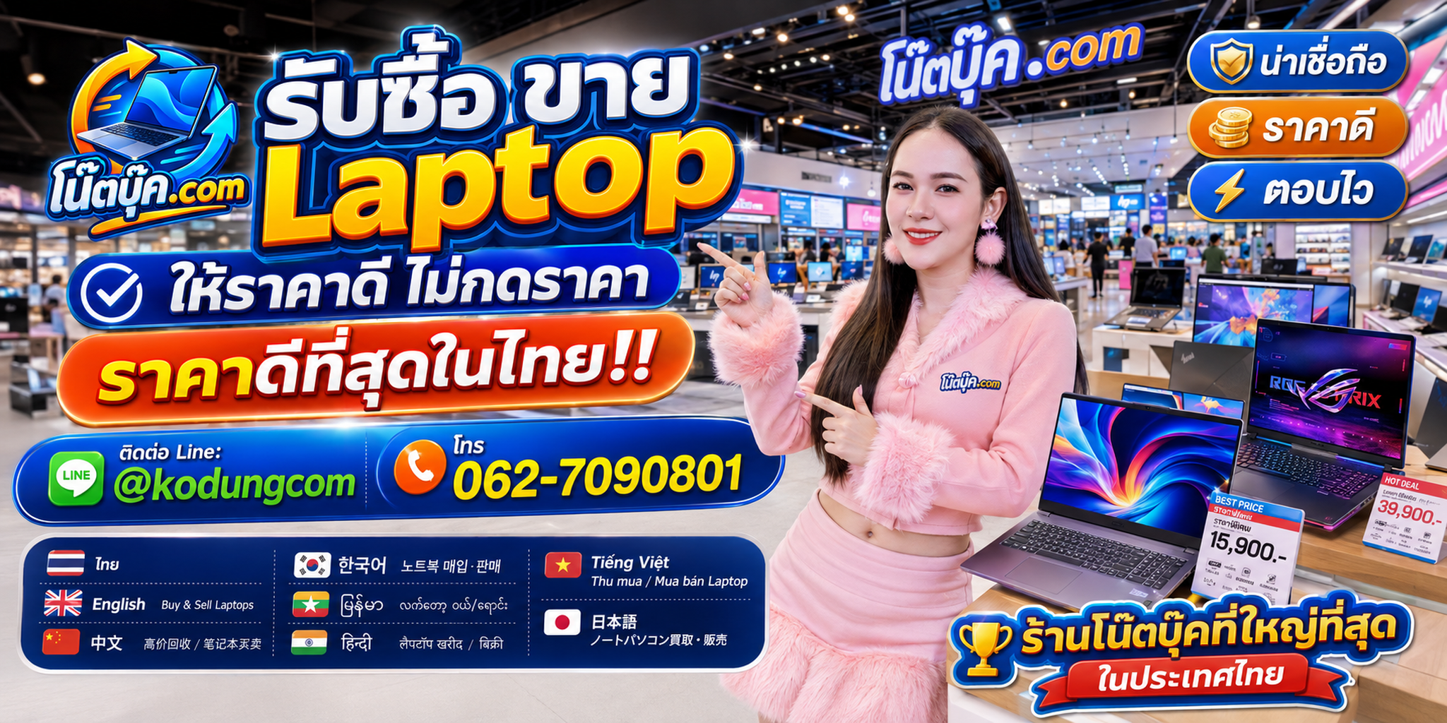 โน๊ตบุ๊ค.com รับซื้อ ขาย จำหน่าย Laptop มือสอง เก่า เสีย ถึงที่