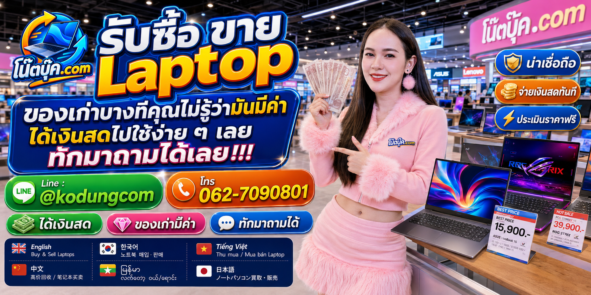 บริการรับซื้อ ขาย Laptop ติดต่อสะดวก ตอบเร็ว และสอบถามบริการรับถึงที่ได้
