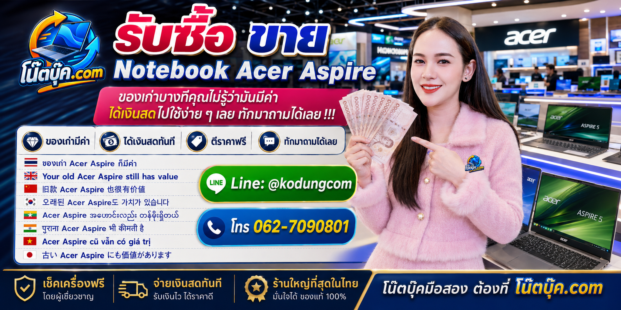 รับซื้อ ขาย Notebook Acer Aspire ติดต่อเร็ว ส่งรูปประเมิน และสอบถามบริการรับถึงที่