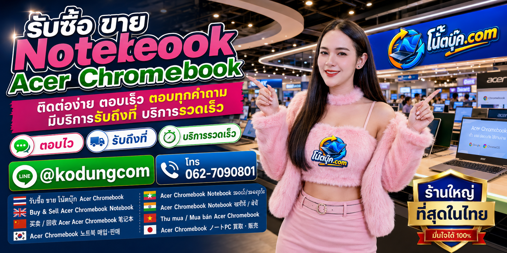 ติดต่อ โน๊ตบุ๊ค.com เพื่อประเมิน Notebook Acer Chromebook ผ่าน LINE @kodungcom และโทร 062-7090801