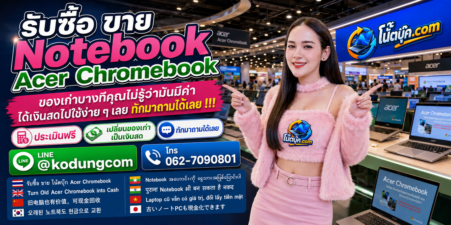โน๊ตบุ๊ค.com รับซื้อ ขาย Notebook Acer Chromebook ติดต่อ LINE @kodungcom โทร 062-7090801 และสอบถามรับถึงที่ตามเงื่อนไข