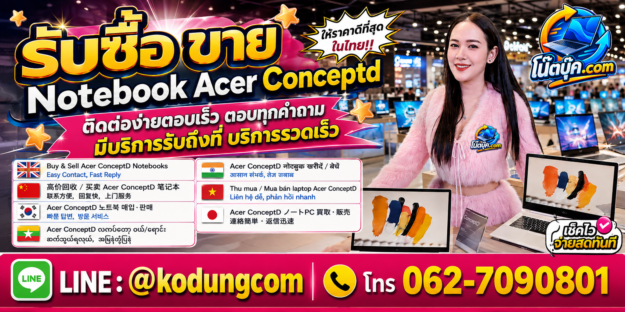ติดต่อ โน๊ตบุ๊ค.com ผ่าน LINE @kodungcom โทร 062-7090801 สำหรับ Acer ConceptD