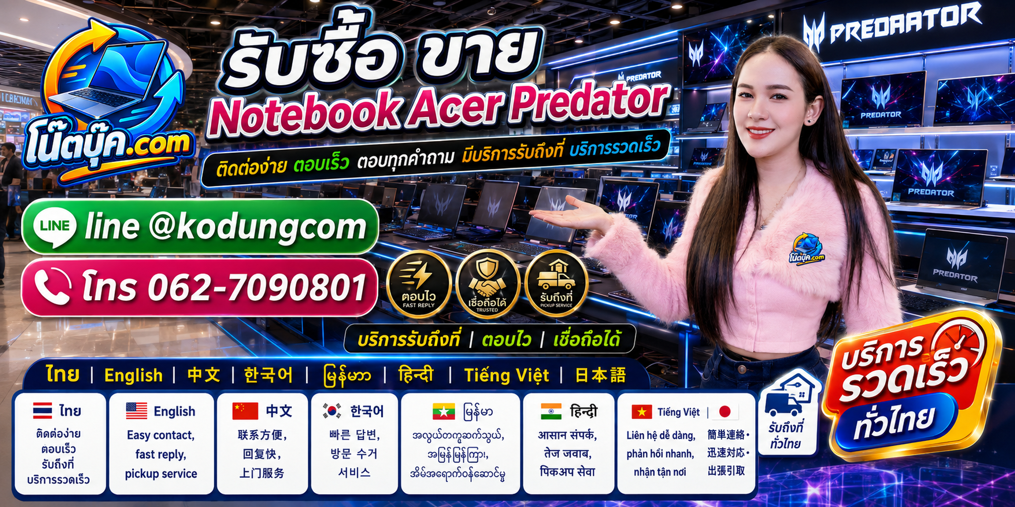 ติดต่อ โน๊ตบุ๊ค.com เพื่อรับซื้อ ขาย จำหน่าย Notebook Acer Predator ผ่าน LINE @kodungcom และโทร 062-7090801