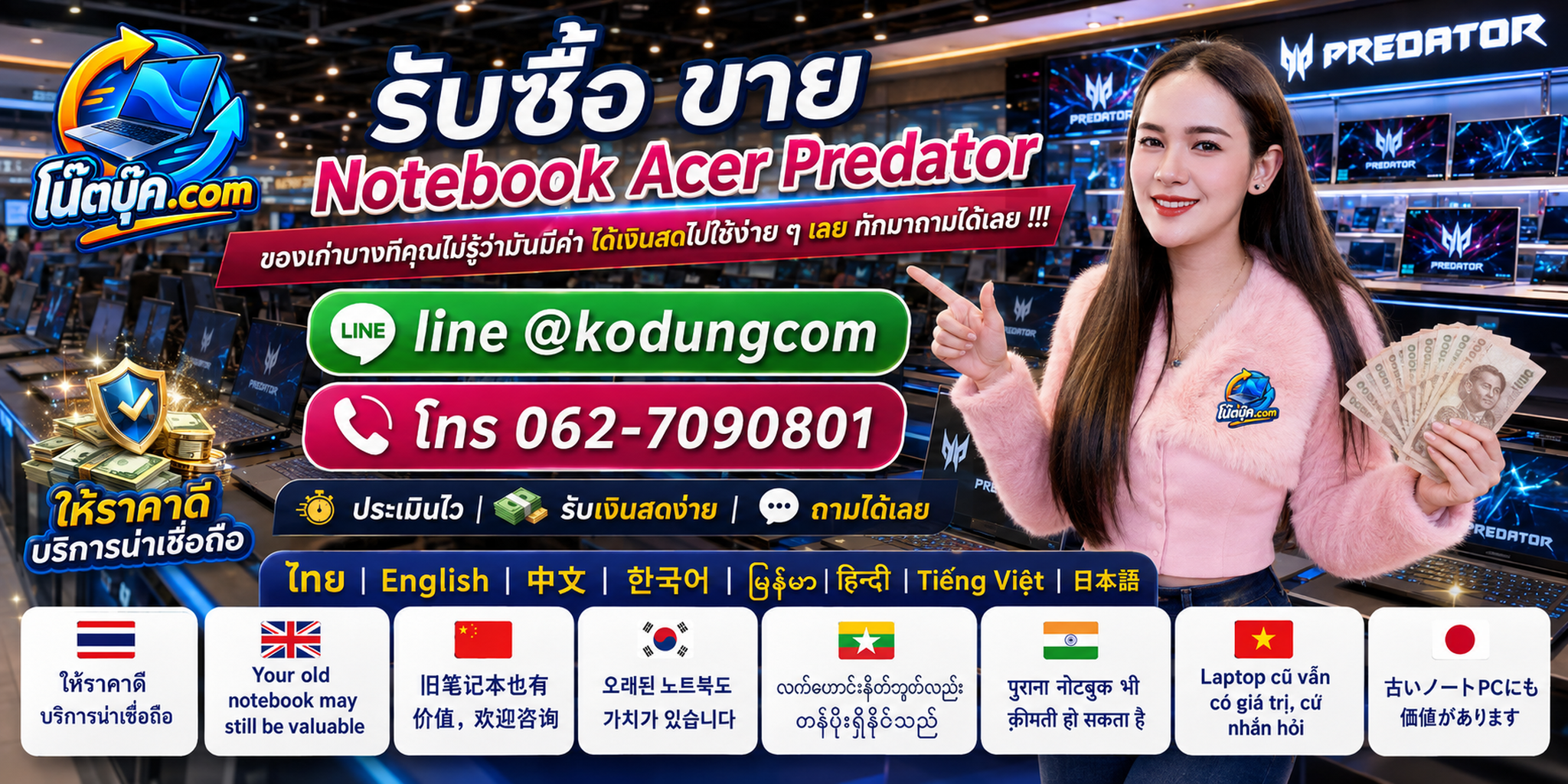 รับซื้อขาย Notebook Acer Predator ติดต่อ LINE @kodungcom โทร 062-7090801 และสอบถามบริการรับถึงที่