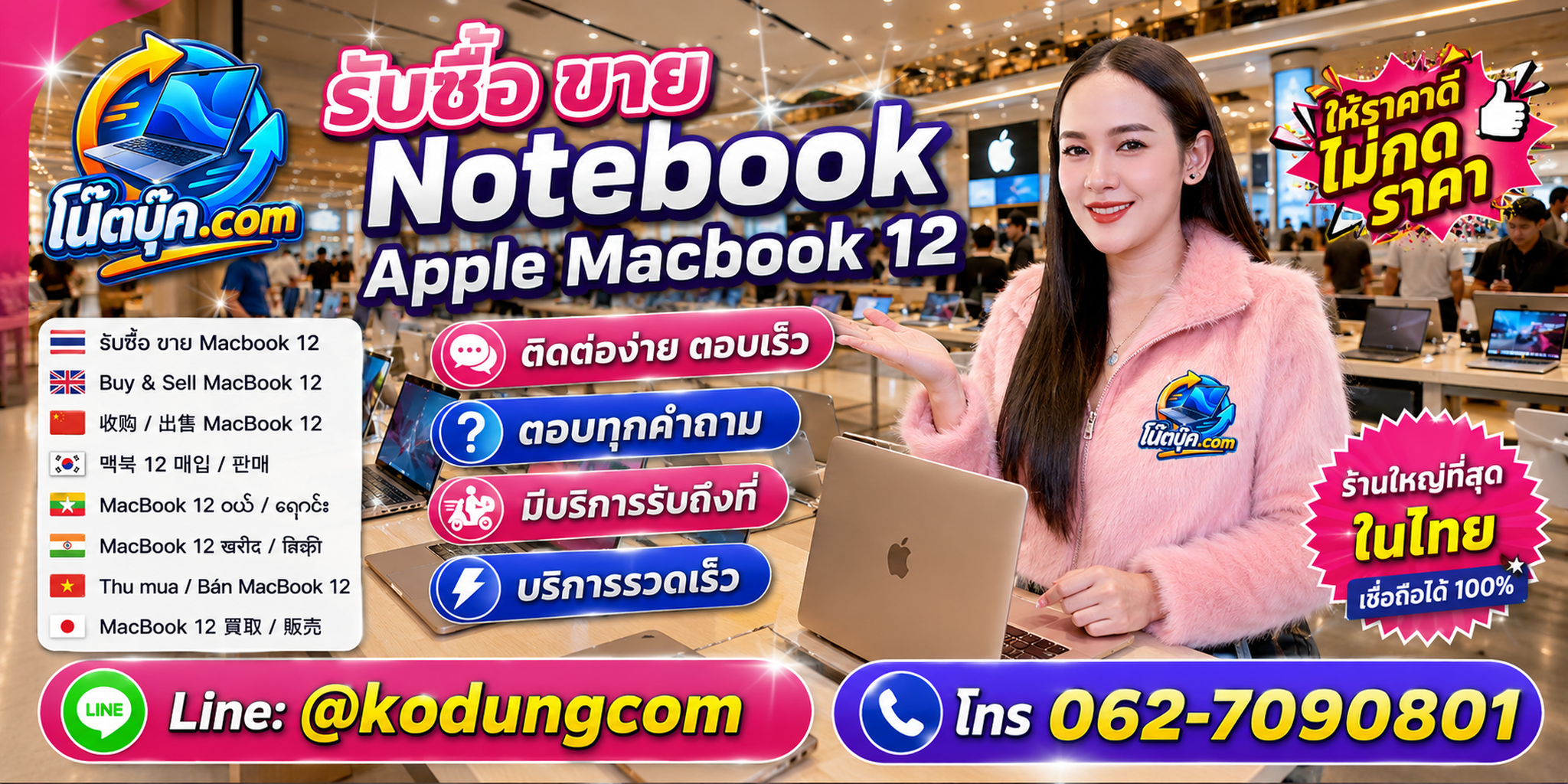 ติดต่อรับซื้อ ขาย Notebook Apple MacBook 12 ผ่าน LINE @kodungcom และโทร 062-7090801