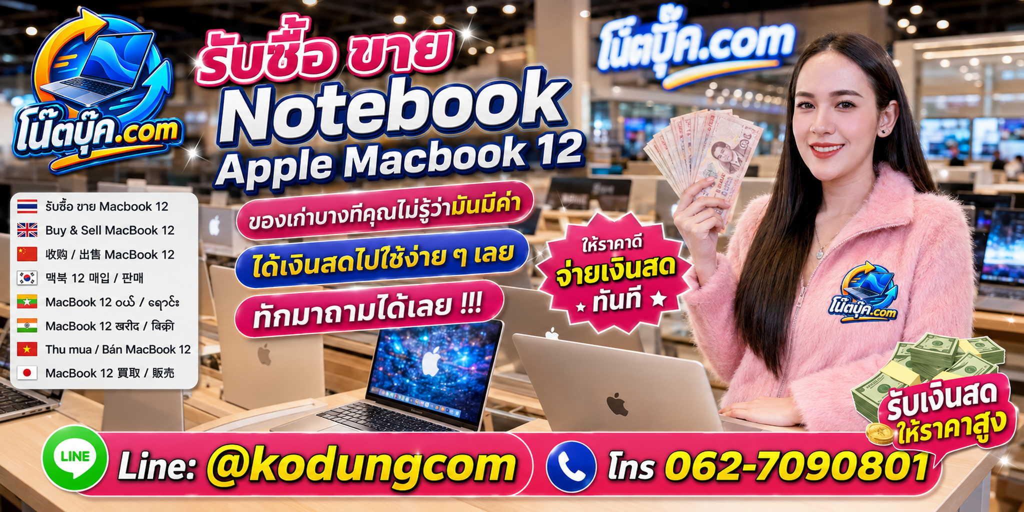 บริการรับซื้อ ขาย Notebook Apple MacBook 12 ติดต่อสะดวก ประเมินจากข้อมูลรุ่น สเปก และสภาพ