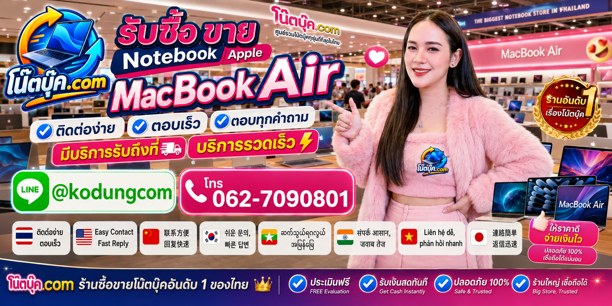 ติดต่อ โน๊ตบุ๊ค.com รับซื้อขาย MacBook Air ผ่าน LINE @kodungcom และโทร 062-7090801