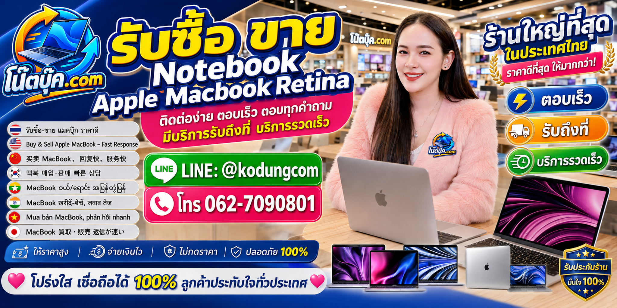 ติดต่อรับซื้อ ขาย Notebook Apple Macbook Retina ผ่าน LINE @kodungcom โทร 062-7090801