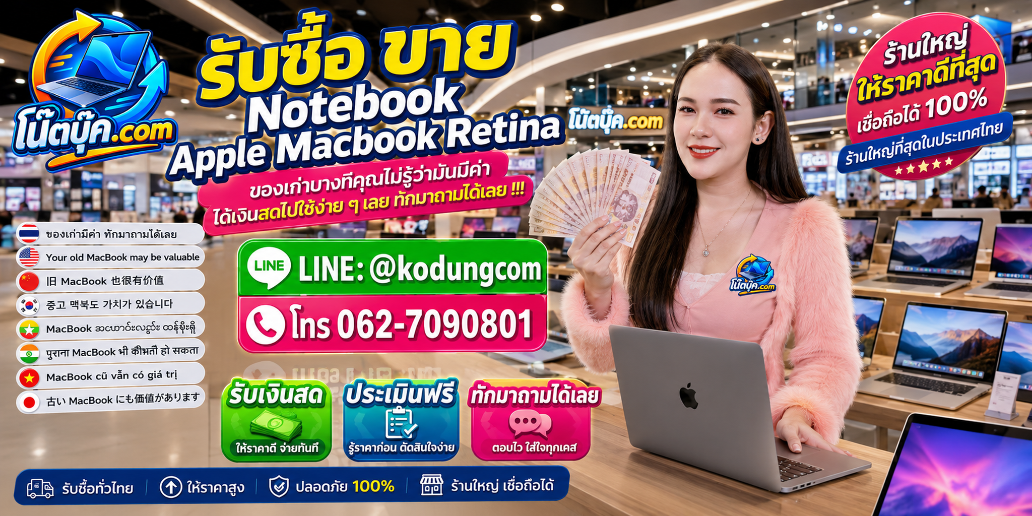 บริการรับซื้อ ขาย จำหน่าย Notebook Apple Macbook Retina ติดต่อ LINE @kodungcom โทร 062-7090801