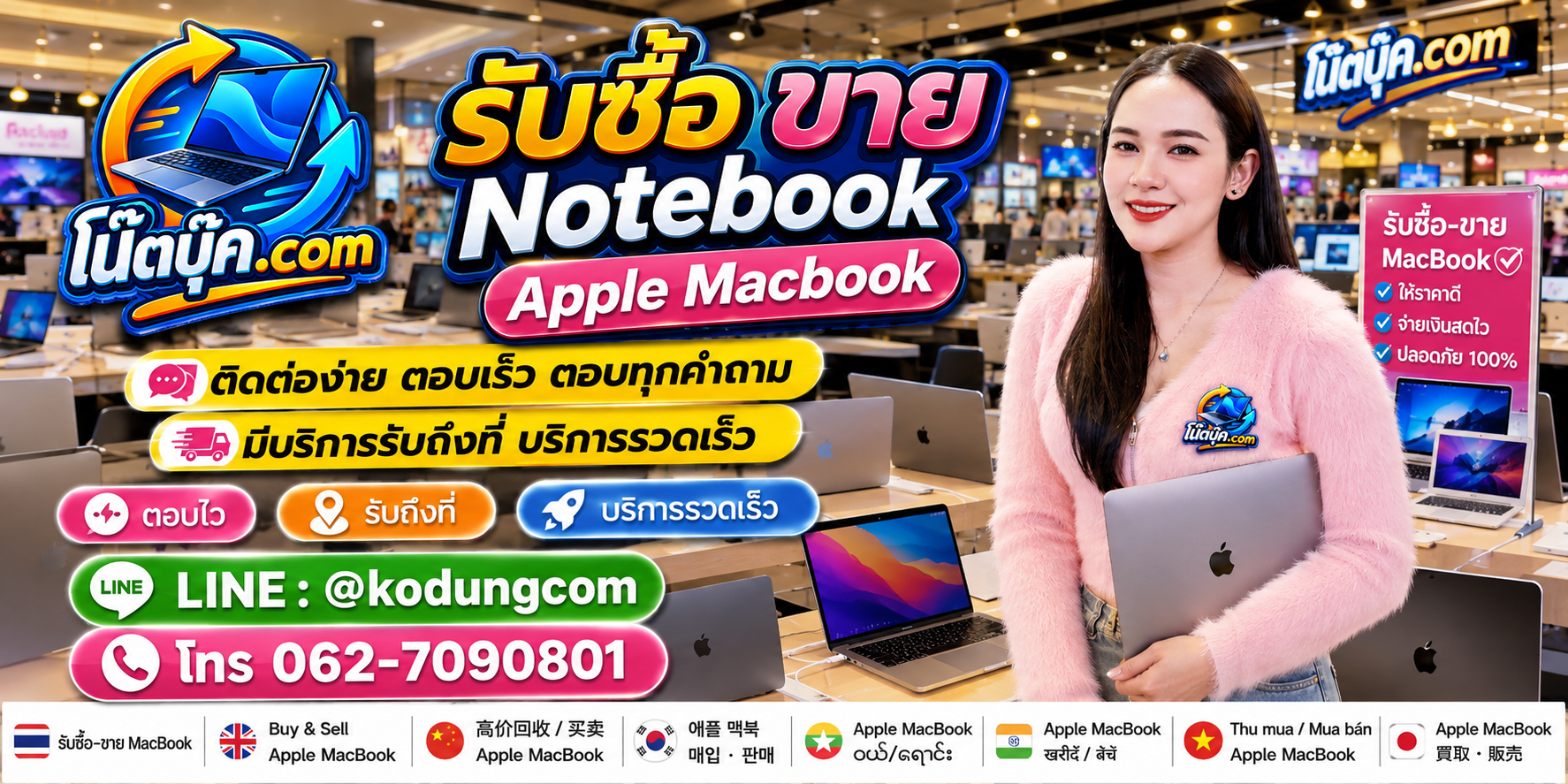 ติดต่อ โน๊ตบุ๊ค.com รับซื้อ ขาย จำหน่าย Notebook Apple Macbook ผ่าน LINE @kodungcom และโทร 062-7090801
