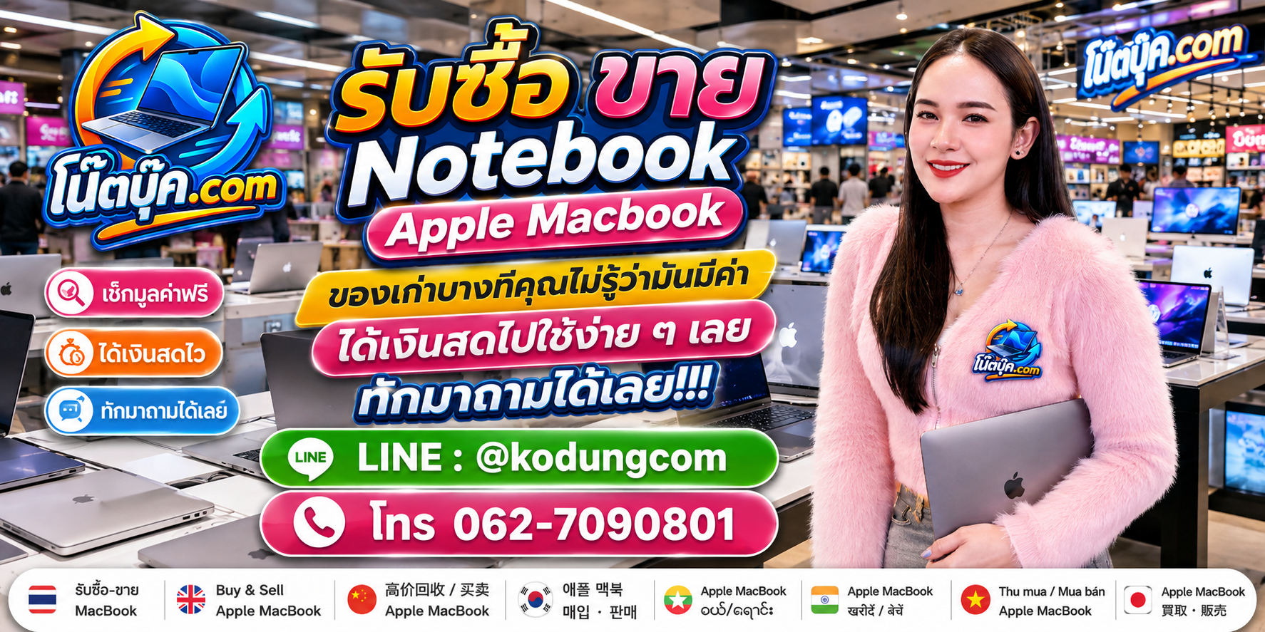 บริการรับซื้อ ขาย จำหน่าย Notebook Apple Macbook ติดต่อสะดวก ตอบไว และสอบถามรับถึงที่ตามเงื่อนไข