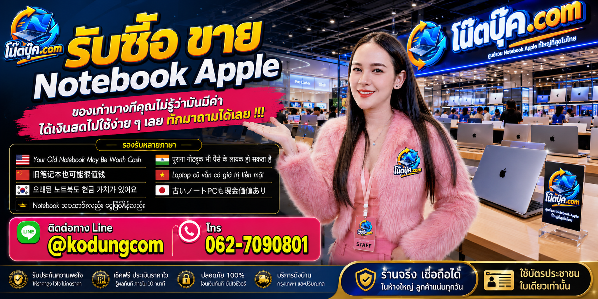 บริการรับซื้อ ขาย Notebook Apple ติดต่อสะดวก ตอบไว และสอบถามรับถึงที่