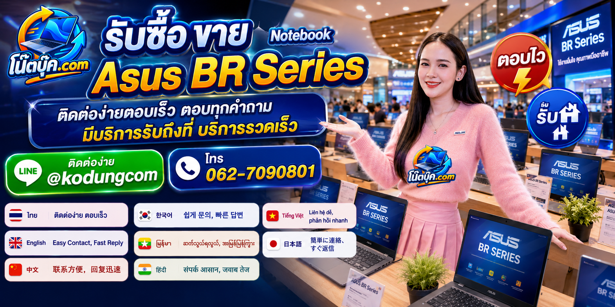 ติดต่อ โน๊ตบุ๊ค.com เพื่อรับซื้อ ขาย Notebook Asus BR Series ผ่าน LINE @kodungcom และโทร 062-7090801