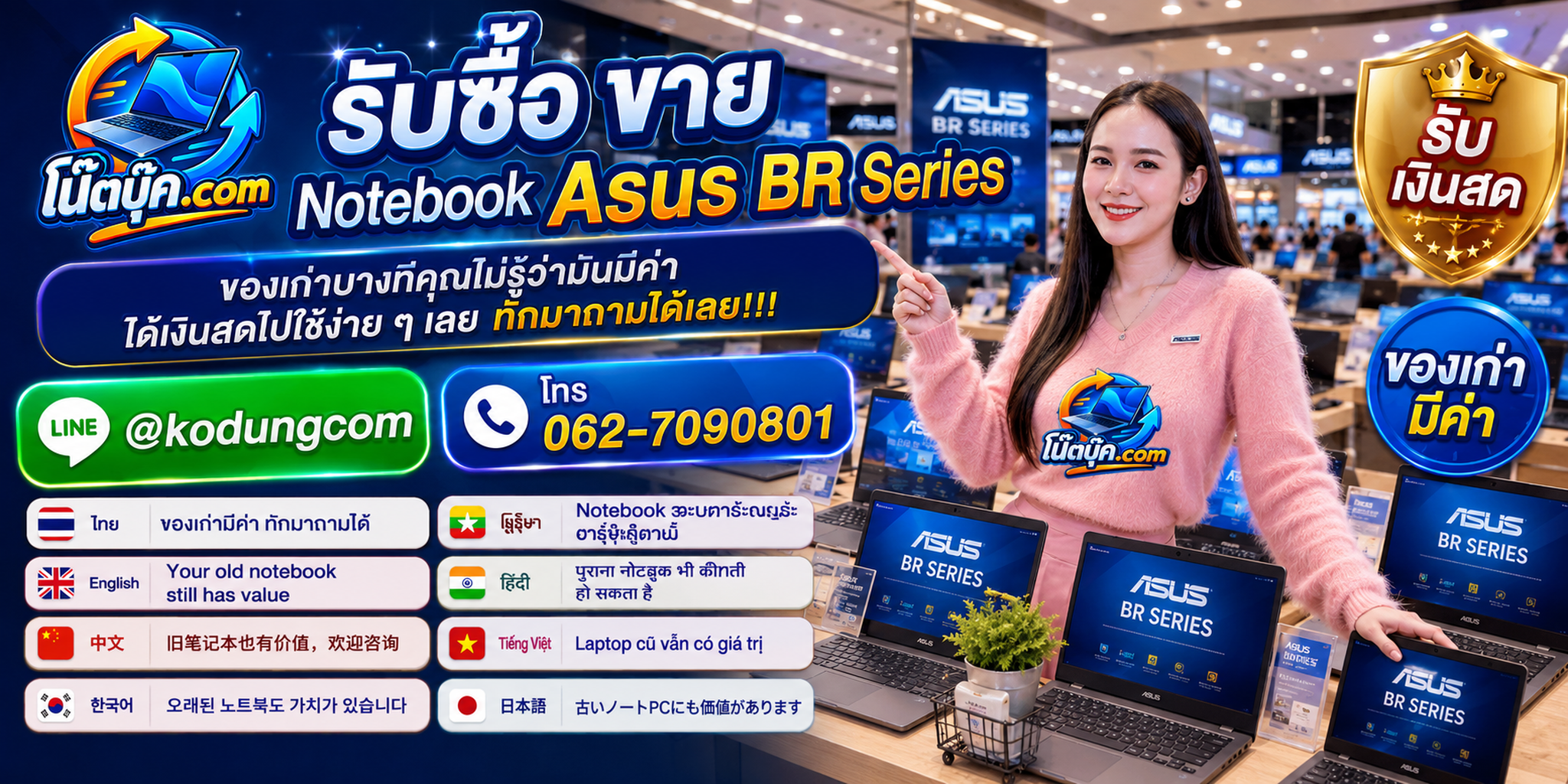 รับซื้อ ขาย จำหน่าย Notebook Asus BR Series ติดต่อ LINE @kodungcom โทร 062-7090801