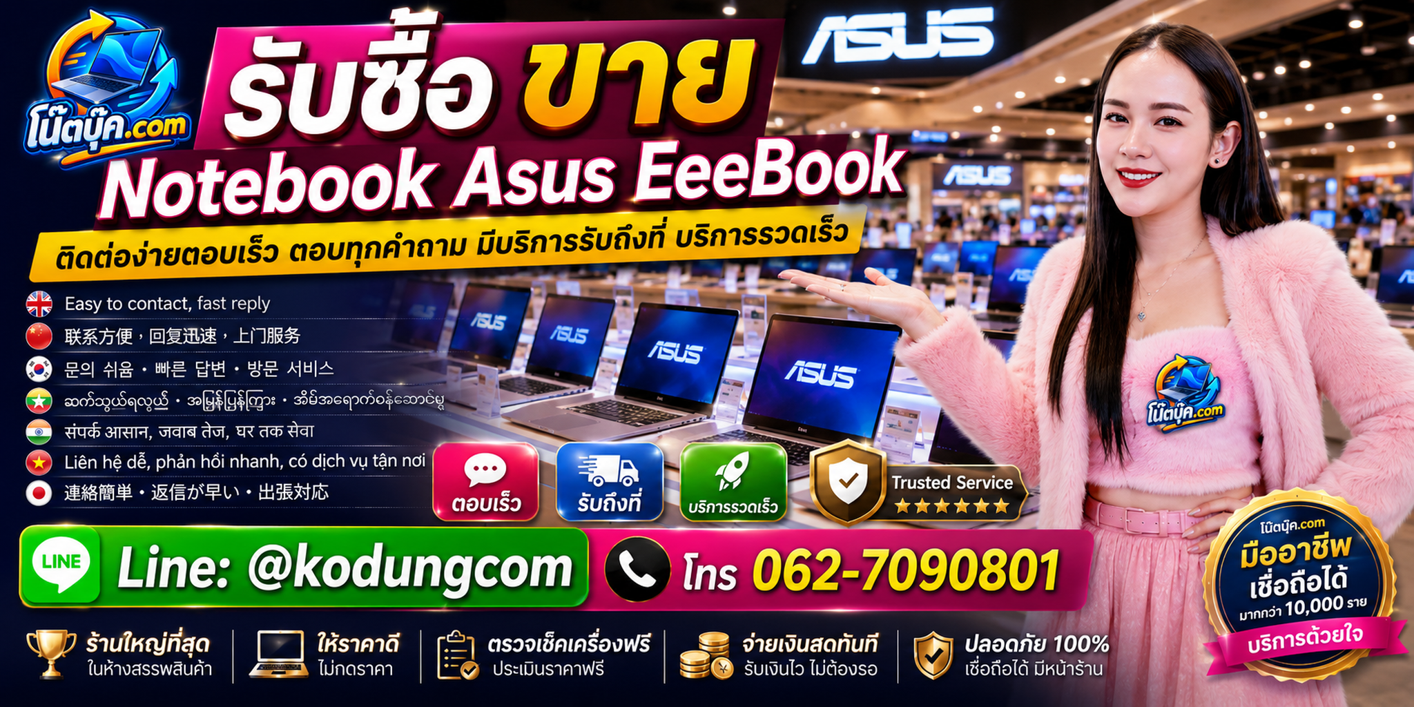 ติดต่อ โน๊ตบุ๊ค.com รับซื้อขาย ASUS EeeBook ผ่าน LINE @kodungcom และโทร 062-7090801