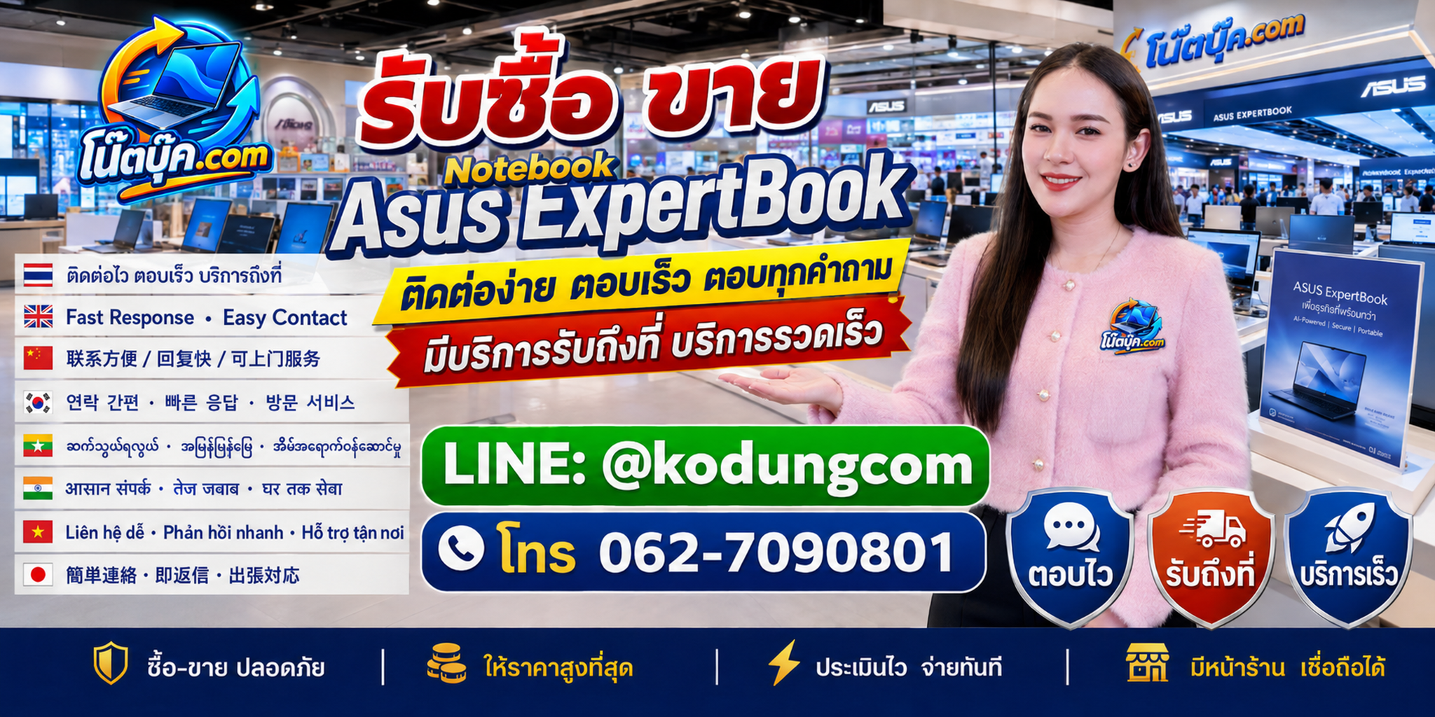 ติดต่อ โน๊ตบุ๊ค.com รับซื้อขาย ASUS ExpertBook ผ่าน LINE @kodungcom และโทร 062-7090801