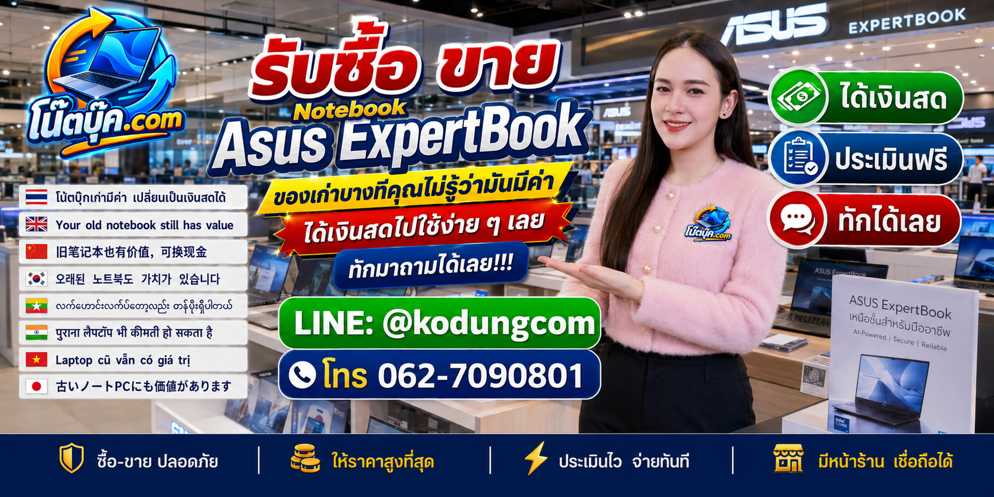 รับซื้อ ขาย Notebook Asus ExpertBook ติดต่อสะดวก ประเมินจากข้อมูลจริงและสอบถามบริการรับถึงที่