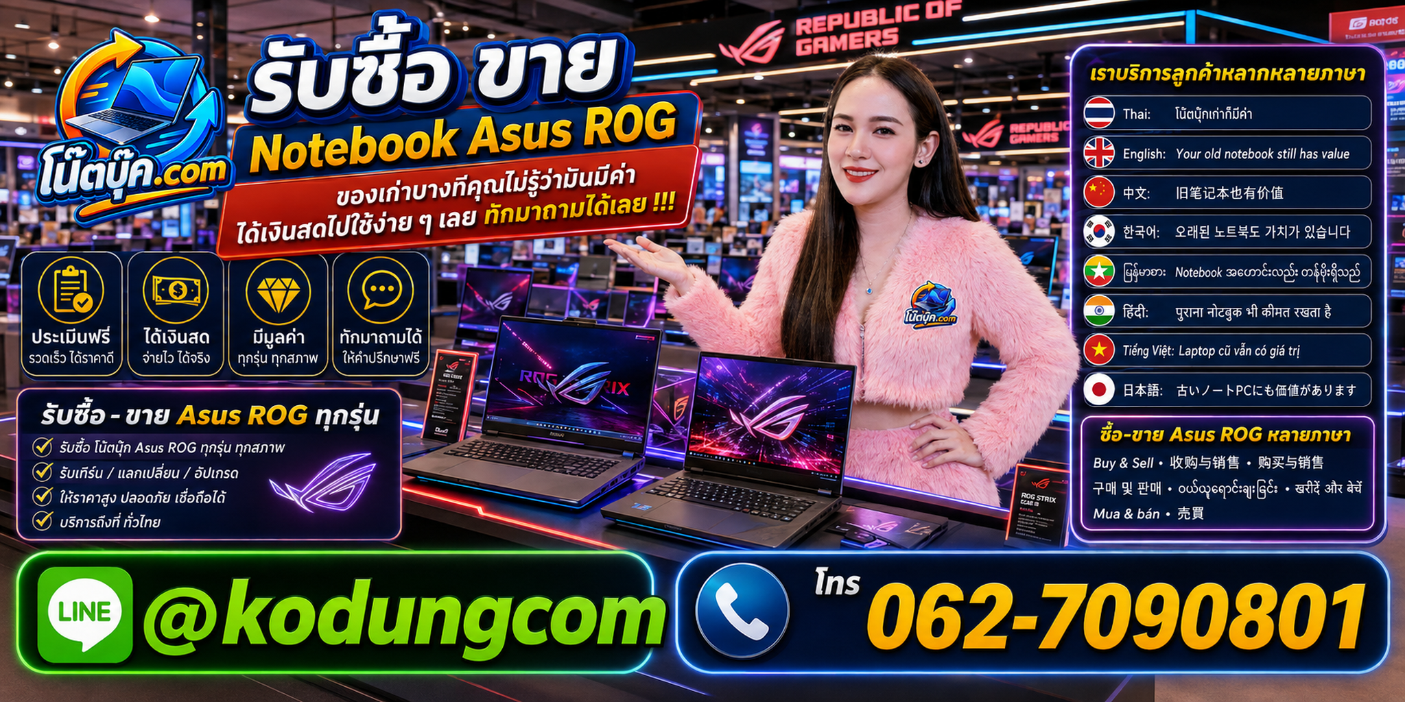 บริการรับซื้อขาย Notebook Asus ROG หลายภาษา ติดต่อ LINE @kodungcom และโทร 062-7090801