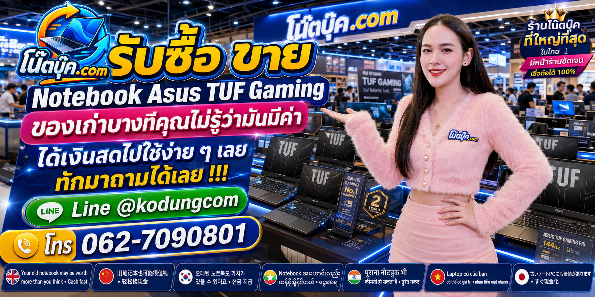 รับซื้อ ขาย Notebook Asus TUF Gaming ของเก่าบางรุ่นยังมีมูลค่า ติดต่อ LINE @kodungcom โทร 062-7090801