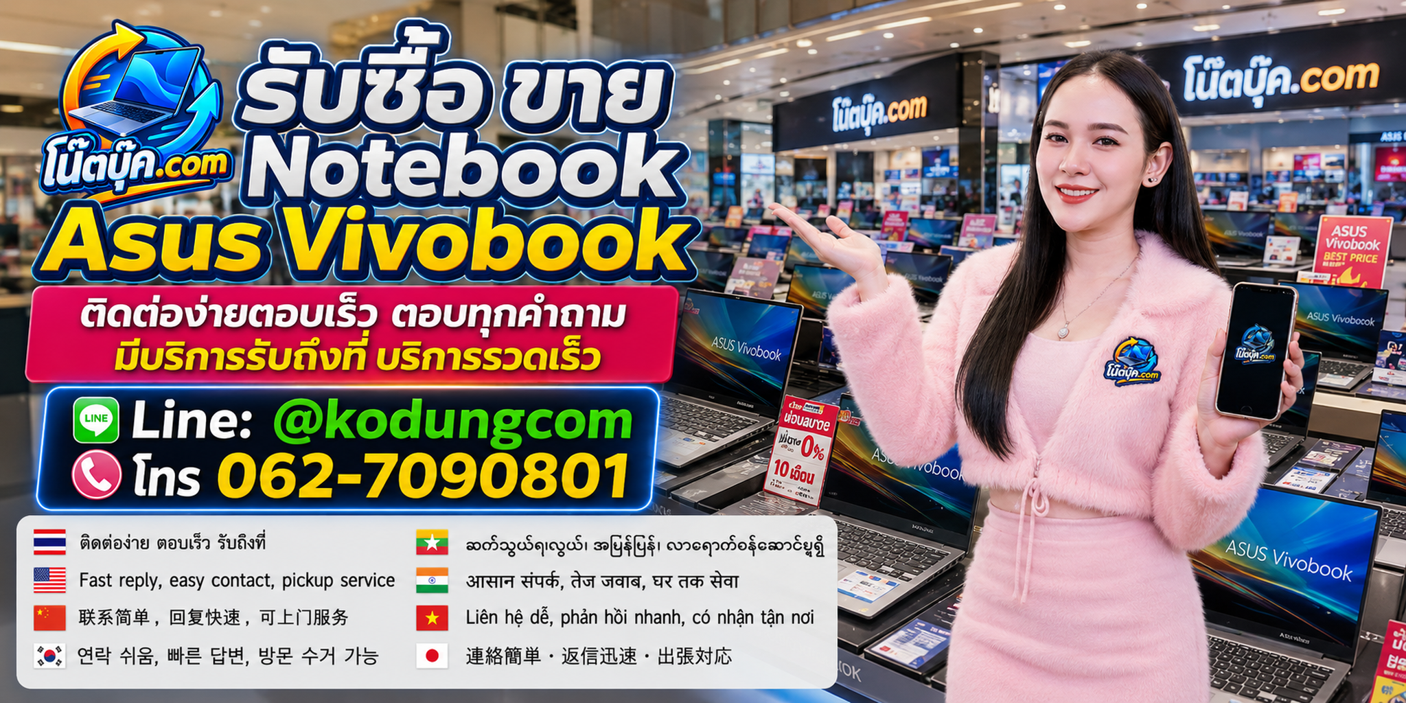 ติดต่อ โน๊ตบุ๊ค.com เพื่อรับซื้อ ขาย Notebook Asus Vivobook ทาง LINE @kodungcom และโทร 062-7090801