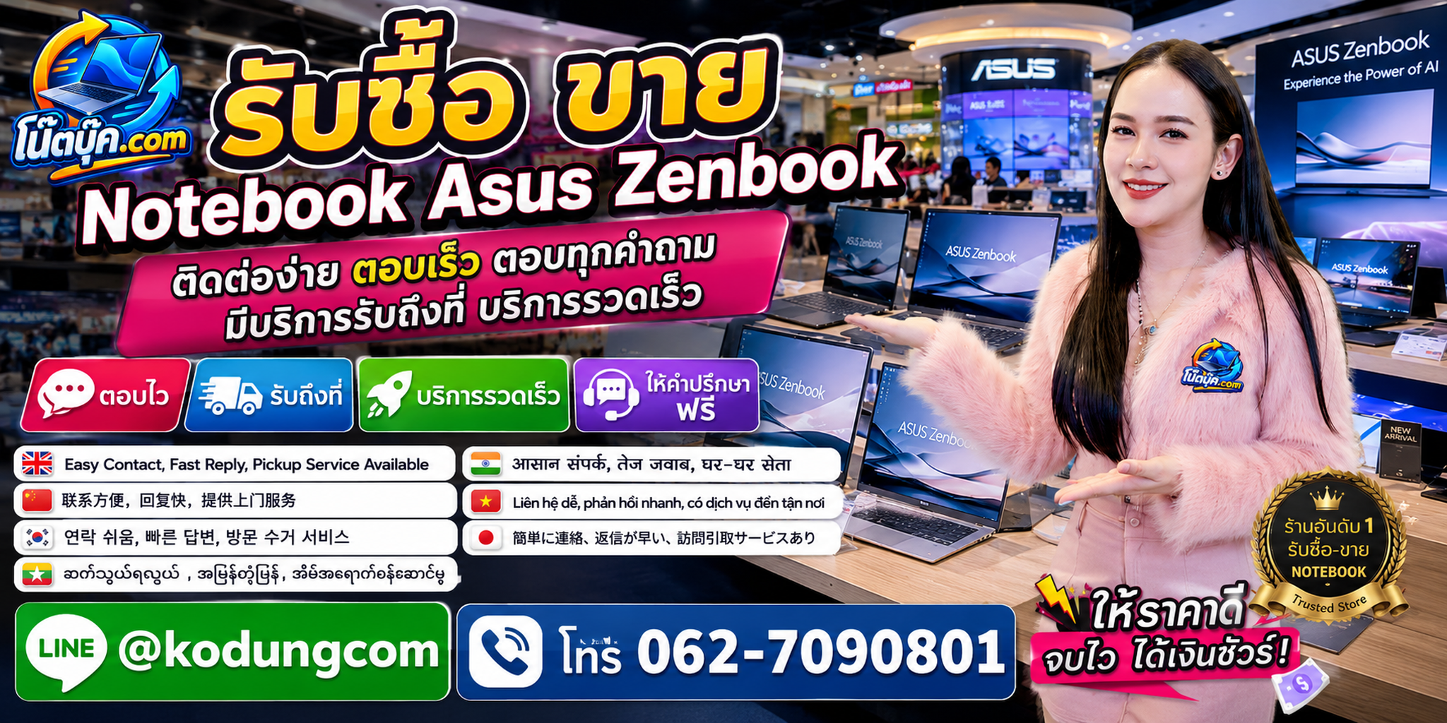 ติดต่อ โน๊ตบุ๊ค.com สำหรับรับซื้อ ขาย Notebook Asus Zenbook ผ่าน LINE @kodungcom และโทร 062-7090801