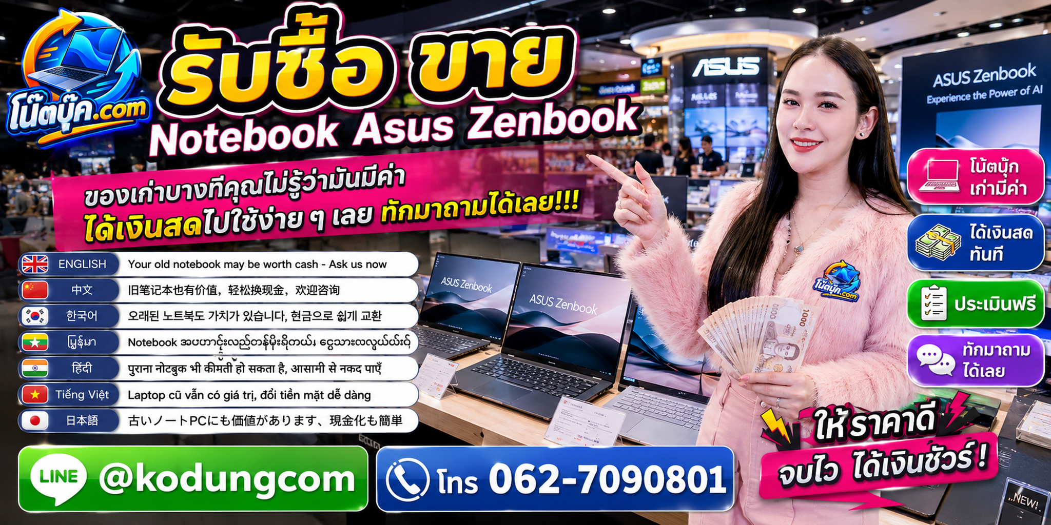 บริการรับซื้อ ขาย จำหน่าย Notebook Asus Zenbook ติดต่อสะดวก ตอบเร็ว และสอบถามบริการรับถึงที่