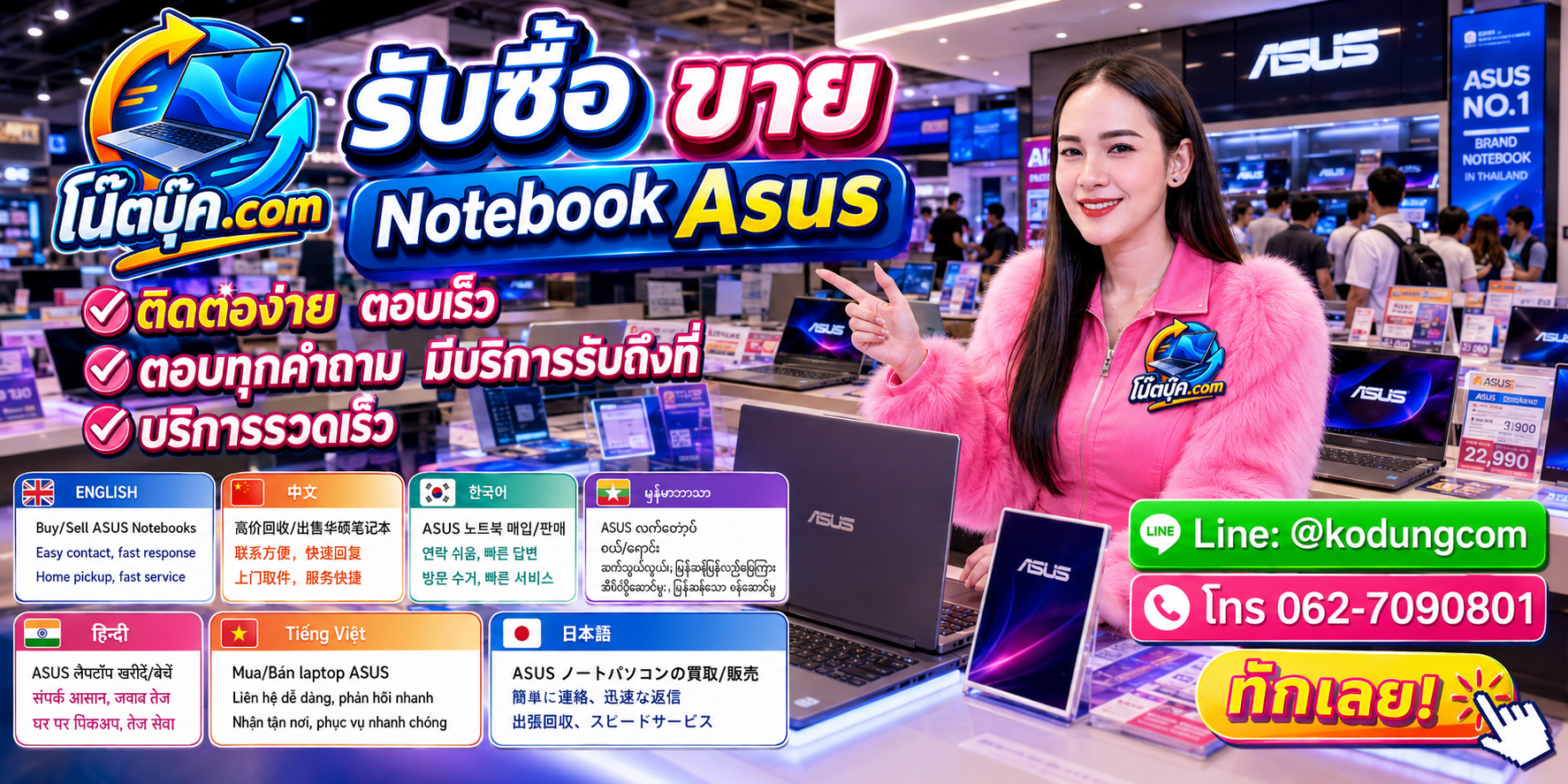 ติดต่อรับซื้อขาย Notebook Asus ผ่าน LINE @kodungcom และโทร 062-7090801