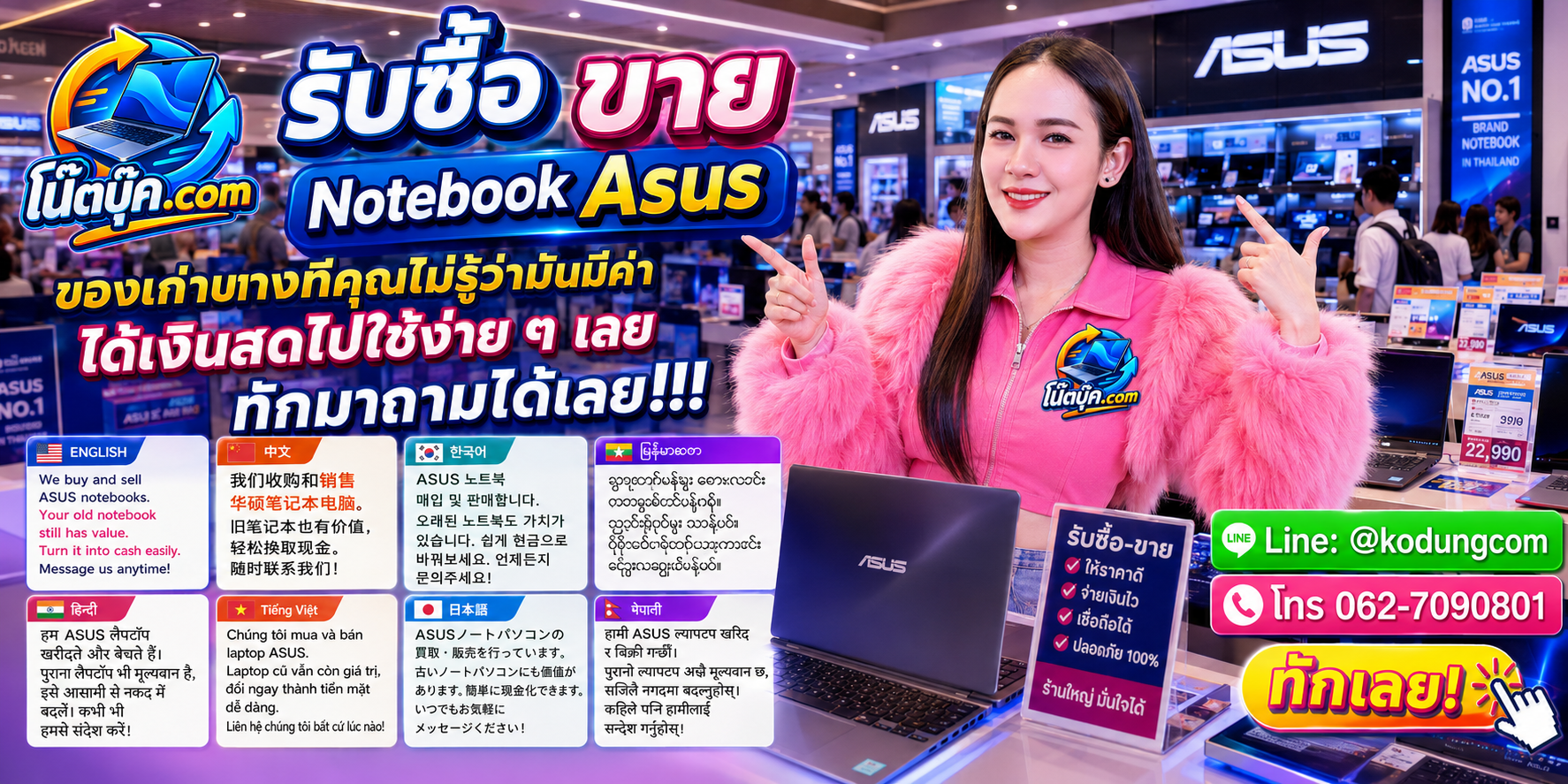 รับซื้อขาย Notebook Asus ติดต่อสะดวก ตอบเร็ว และสอบถามบริการรับถึงที่