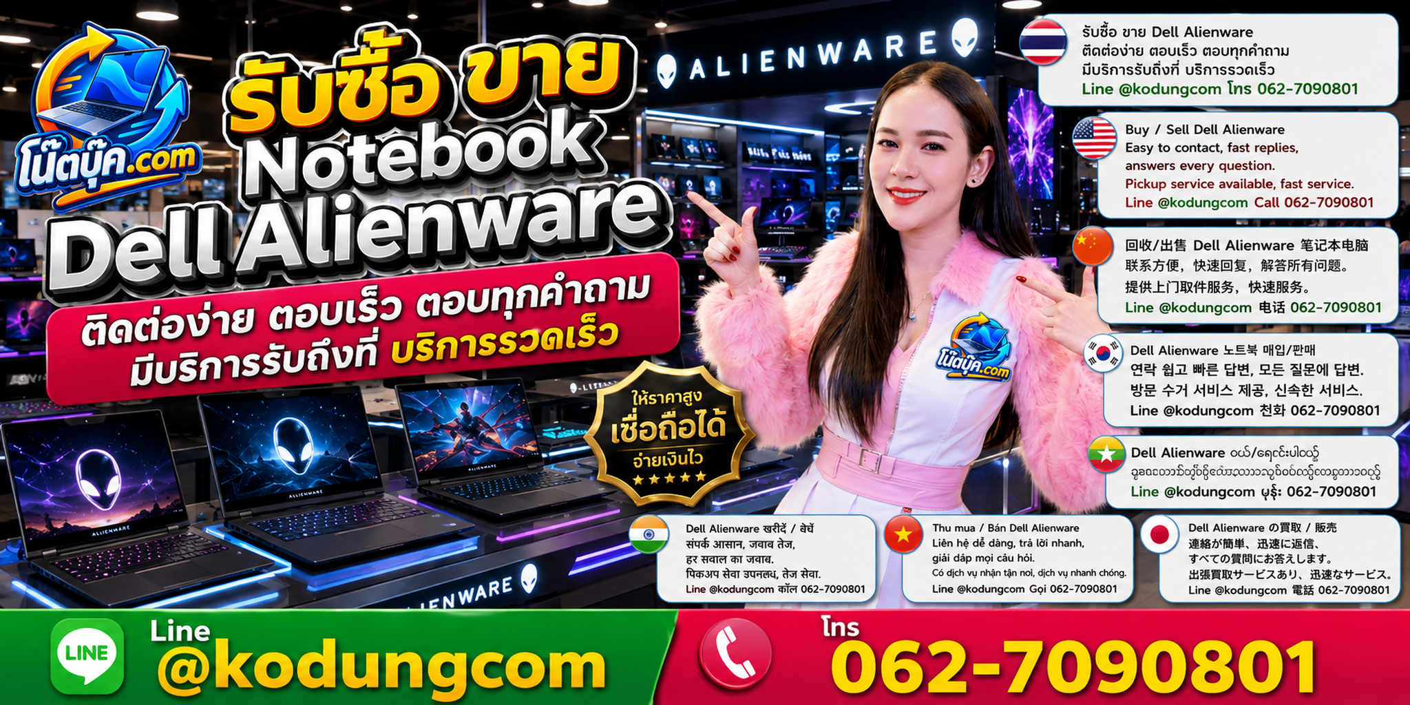 ติดต่อรับซื้อ ขาย Notebook Dell Alienware ผ่าน LINE @kodungcom โทร 062-7090801