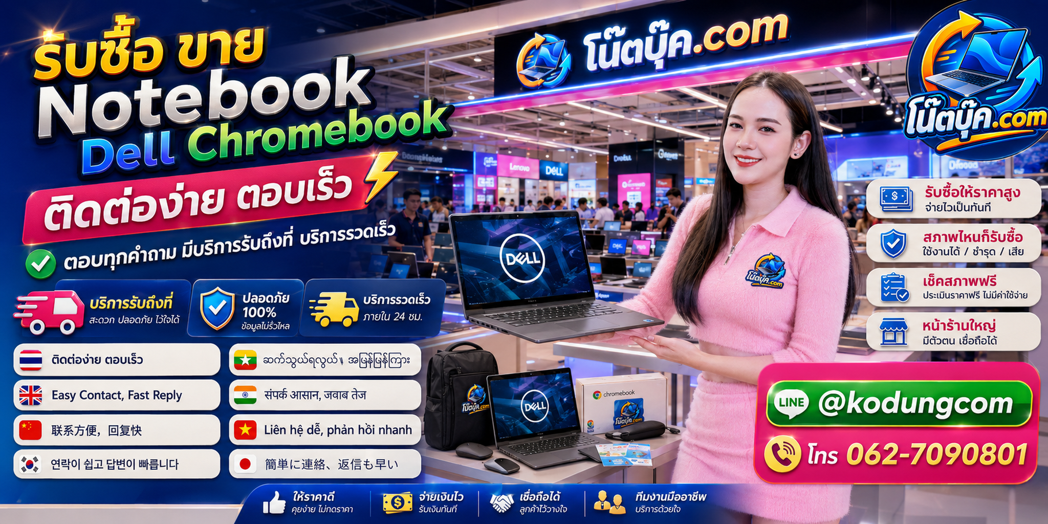 ติดต่อ โน๊ตบุ๊ค.com สำหรับ Dell Chromebook ผ่าน LINE @kodungcom และโทร 062-7090801