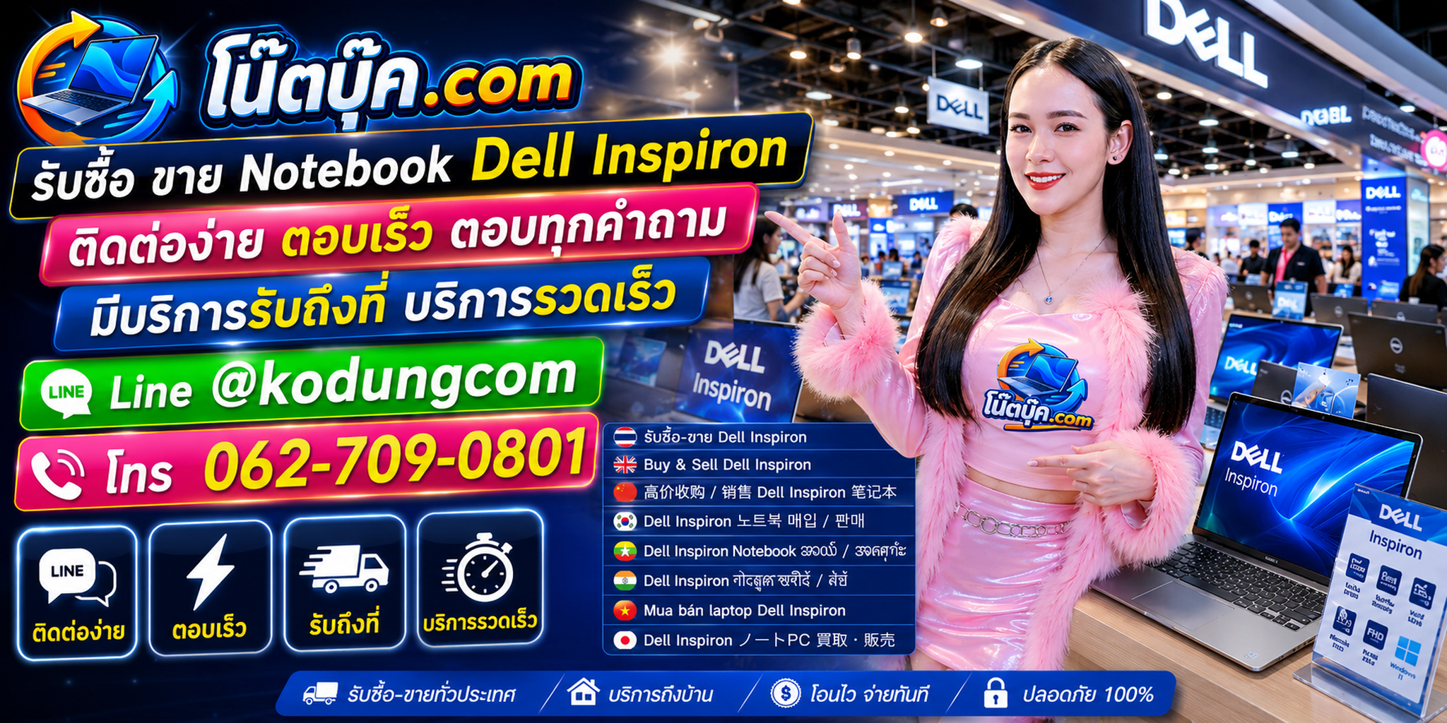 ติดต่อ โน๊ตบุ๊ค.com เพื่อรับซื้อ ขาย จำหน่าย Notebook Dell Inspiron ผ่าน LINE @kodungcom และโทร 062-7090801