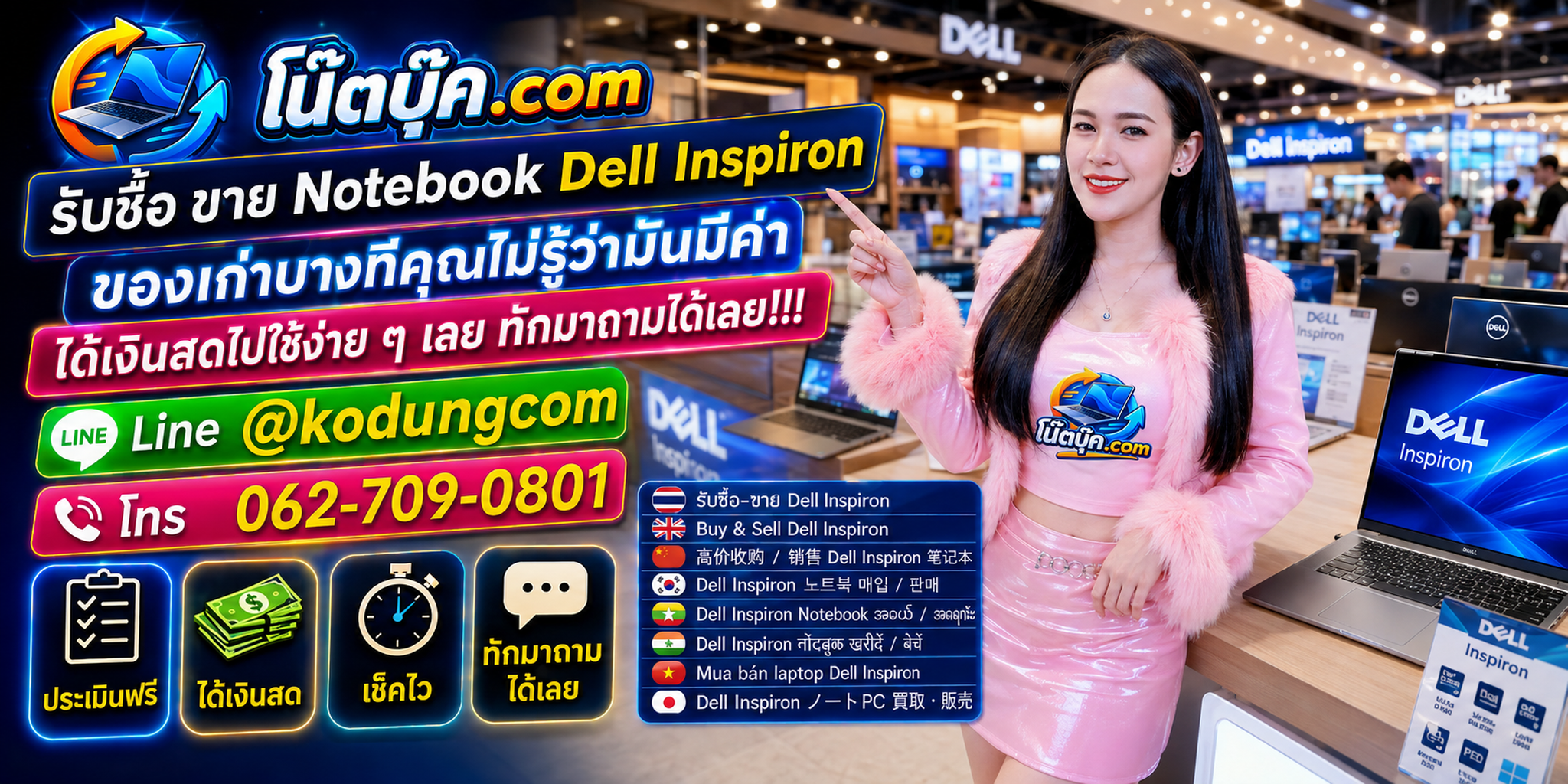 โน๊ตบุ๊ค.com รับซื้อขาย Dell Inspiron ติดต่อ LINE @kodungcom ตอบเร็ว และมีบริการรับถึงที่ตามเงื่อนไข