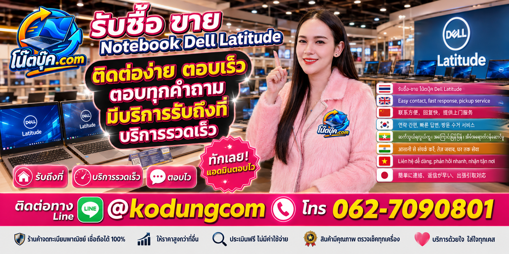 ติดต่อ โน๊ตบุ๊ค.com เพื่อประเมิน Notebook Dell Latitude ผ่าน LINE @kodungcom และโทร 062-7090801