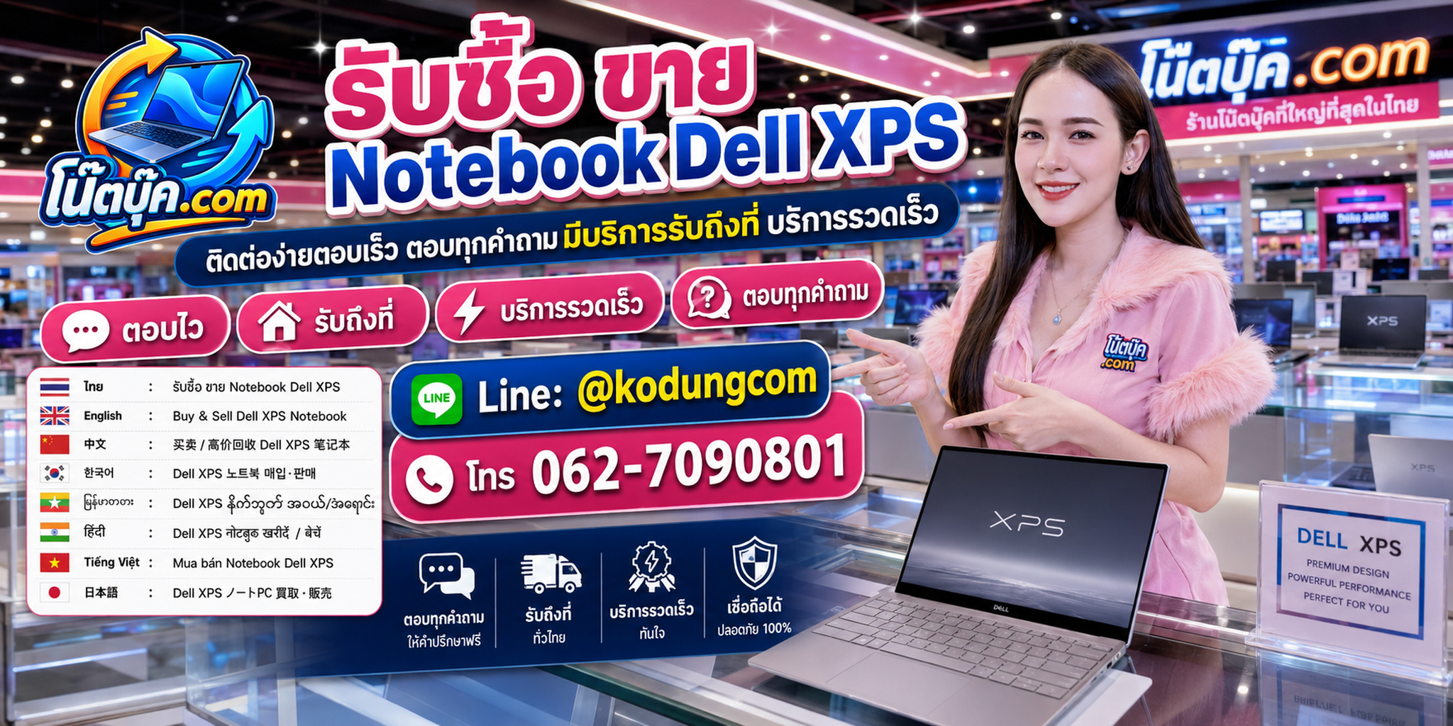 ติดต่อ โน๊ตบุ๊ค.com รับซื้อขาย Notebook Dell XPS ผ่าน LINE @kodungcom โทร 062-7090801