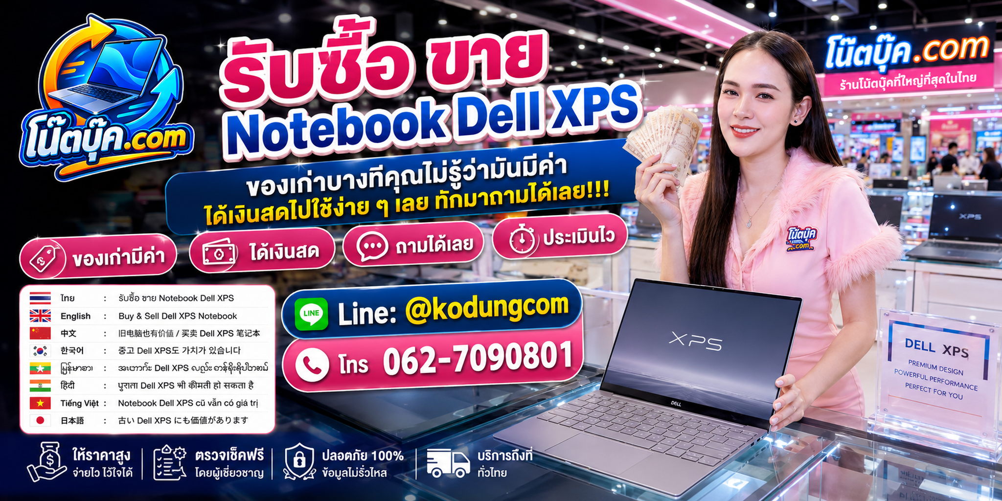 บริการรับซื้อ ขาย Notebook Dell XPS ติดต่อ LINE @kodungcom และโทร 062-7090801