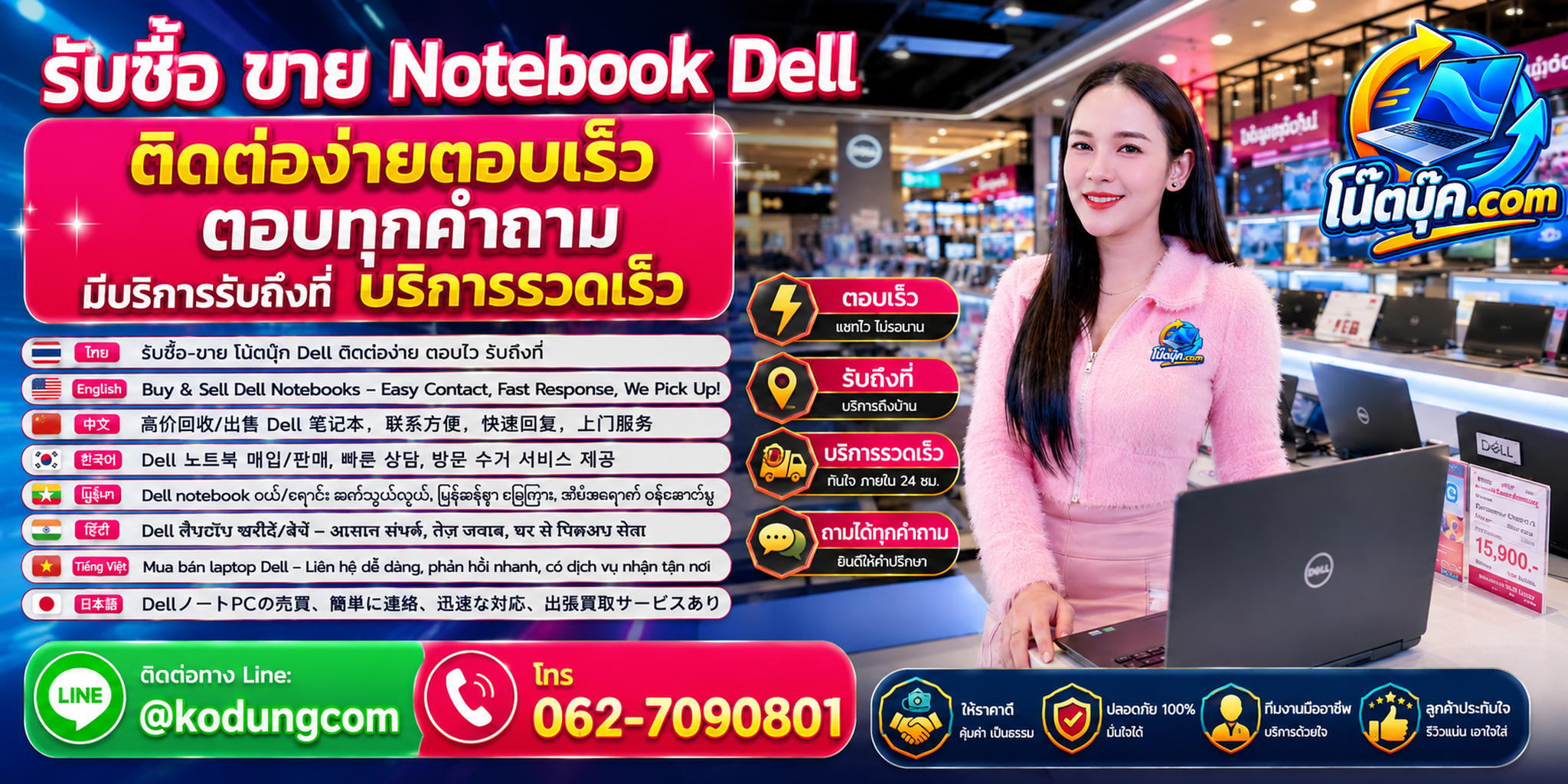 ติดต่อ โน๊ตบุ๊ค.com เพื่อรับซื้อ ขาย Notebook Dell ผ่าน LINE @kodungcom และโทร 062-7090801