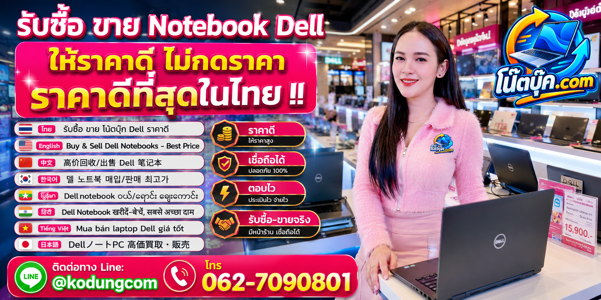 โน๊ตบุ๊ค.com รับซื้อ ขาย จำหน่าย Notebook Dell มือสอง เก่า เสีย และรับถึงที่