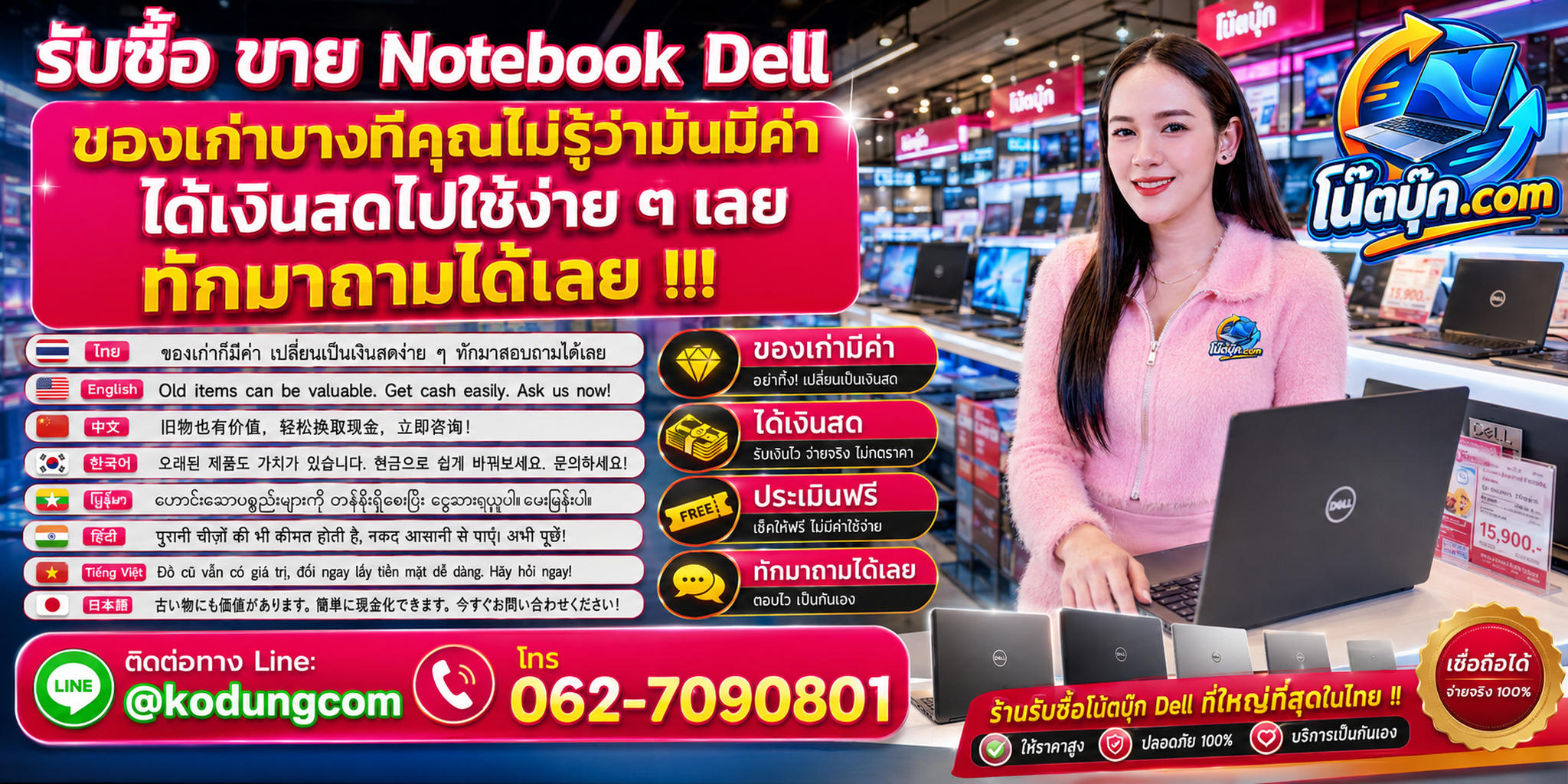 รับซื้อ ขาย Notebook Dell ติดต่อสะดวก ตอบเร็ว และสอบถามบริการรับถึงที่