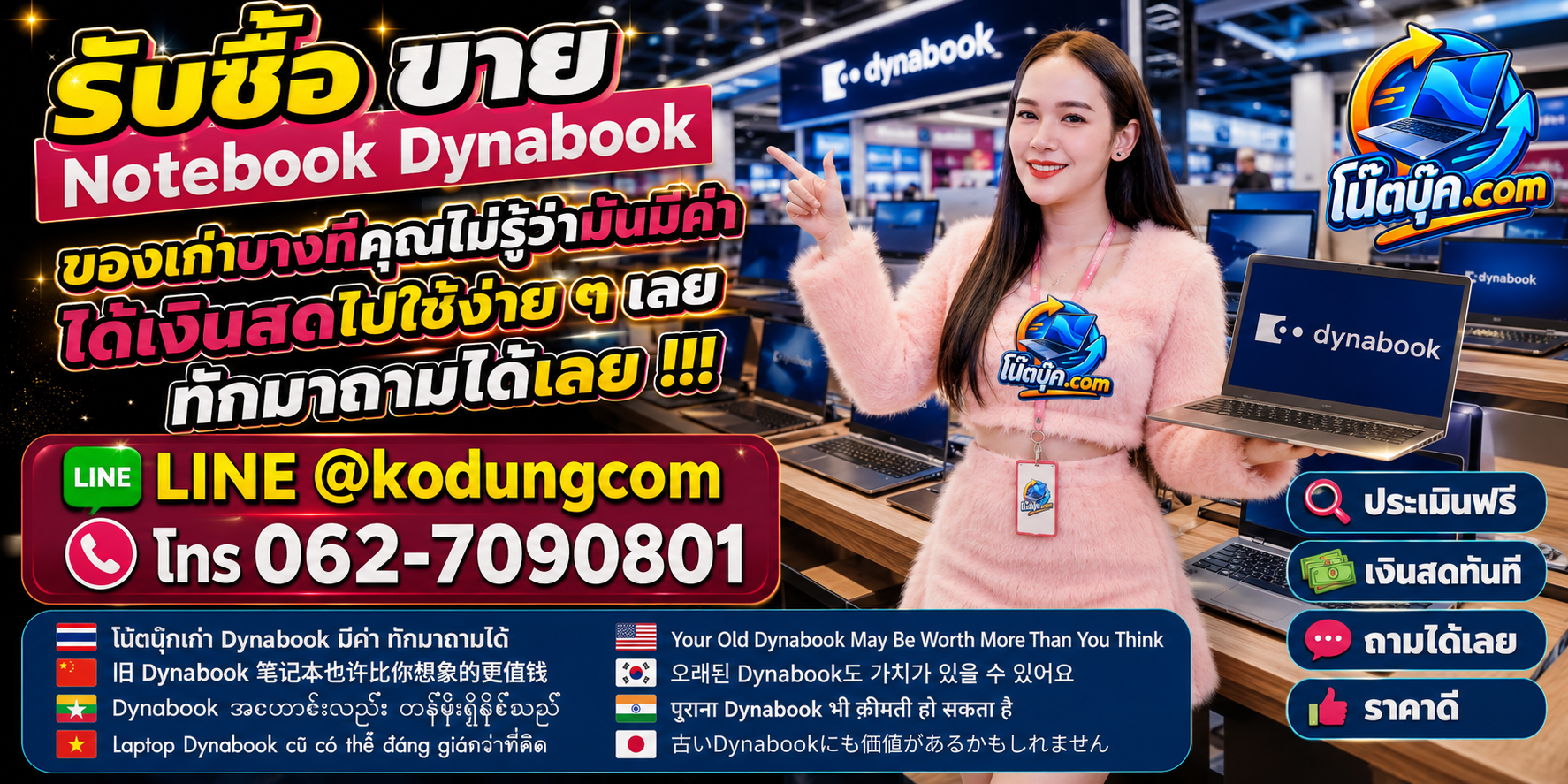 บริการรับซื้อ ขาย จำหน่าย Notebook Dynabook ติดต่อสะดวกและสอบถามรับถึงที่ตามเงื่อนไข