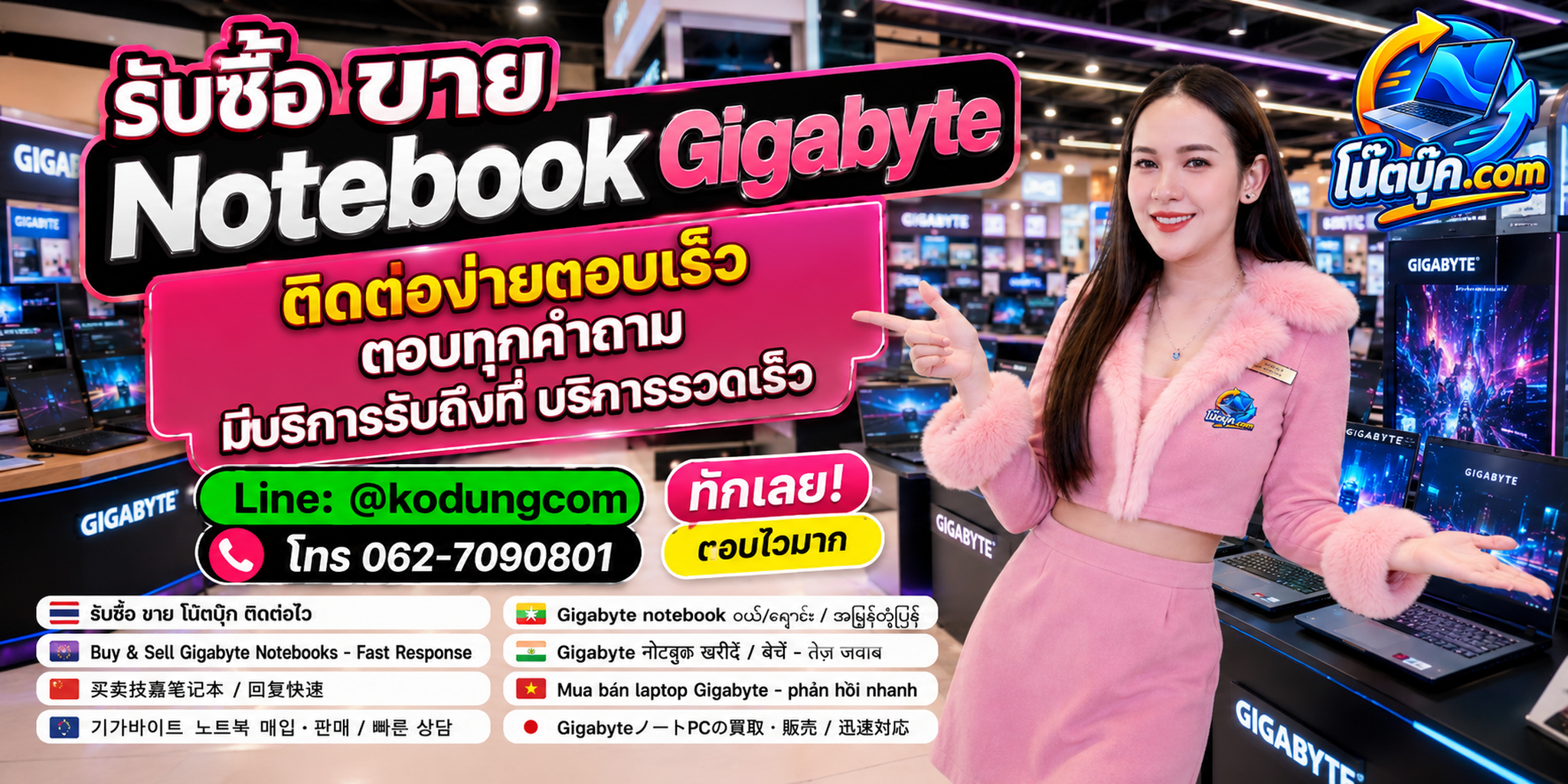ติดต่อรับซื้อ ขาย Notebook Gigabyte ผ่าน LINE @kodungcom และโทร 062-7090801