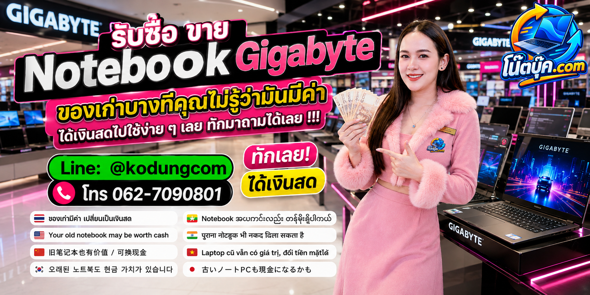 โน๊ตบุ๊ค.com รับซื้อ ขาย Notebook Gigabyte ติดต่อสะดวก ตอบเร็ว และสอบถามบริการรับถึงที่