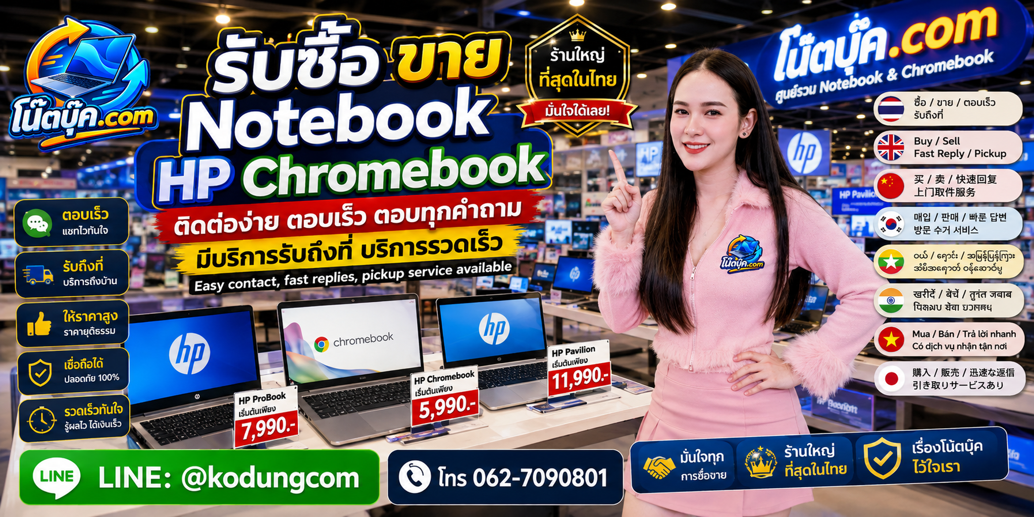 ติดต่อ โน๊ตบุ๊ค.com เพื่อประเมิน HP Chromebook ผ่าน LINE @kodungcom และโทร 062-7090801