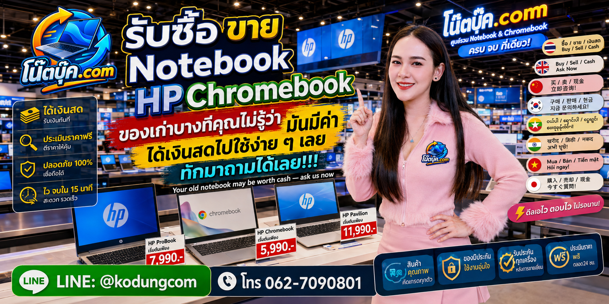 โน๊ตบุ๊ค.com บริการรับซื้อ ขาย จำหน่าย HP Chromebook ติดต่อสะดวก ตอบไว และสอบถามบริการรับถึงที่ได้