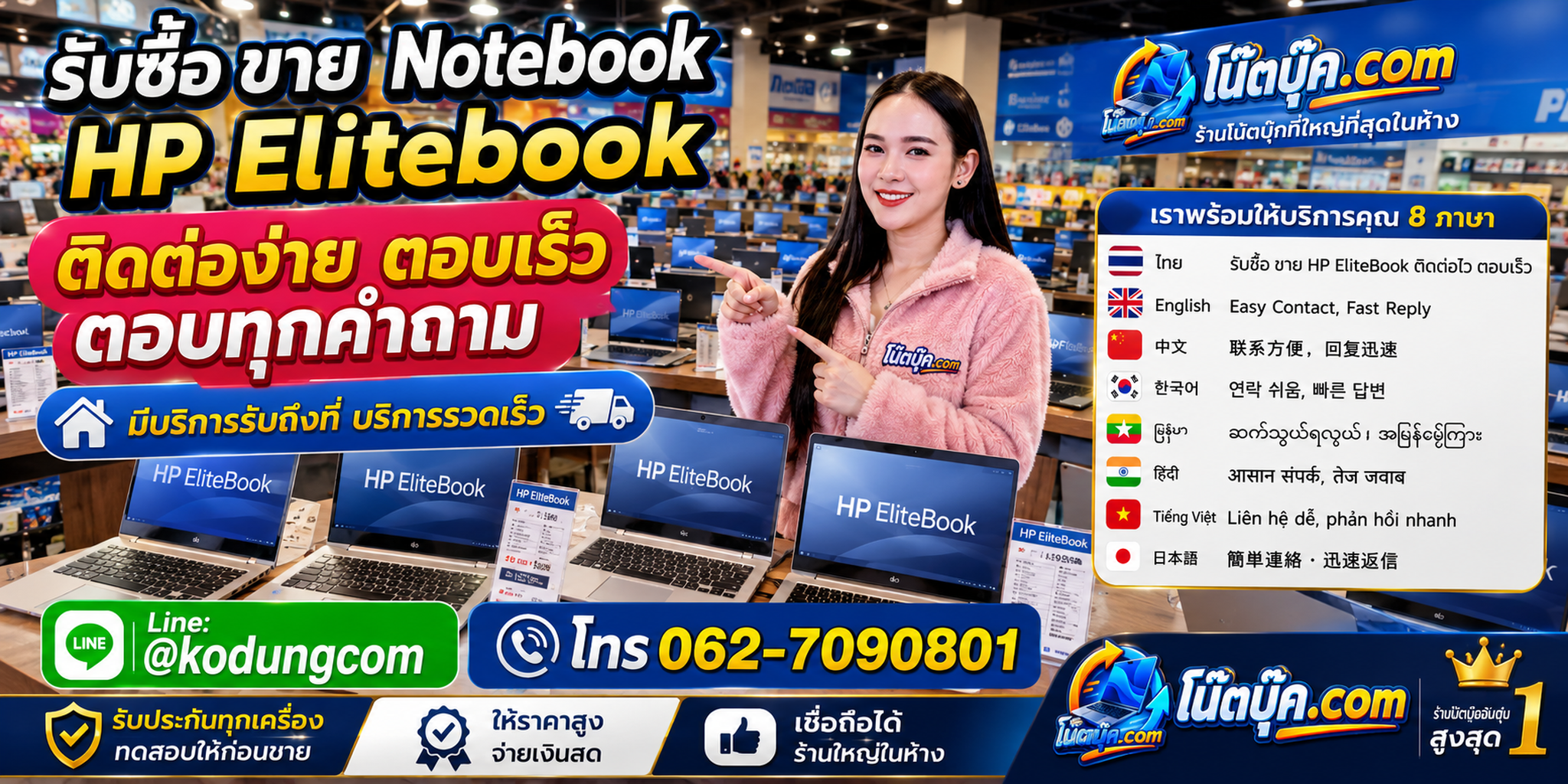 ติดต่อรับซื้อ ขาย Notebook HP EliteBook ผ่าน LINE @kodungcom และโทร 062-7090801