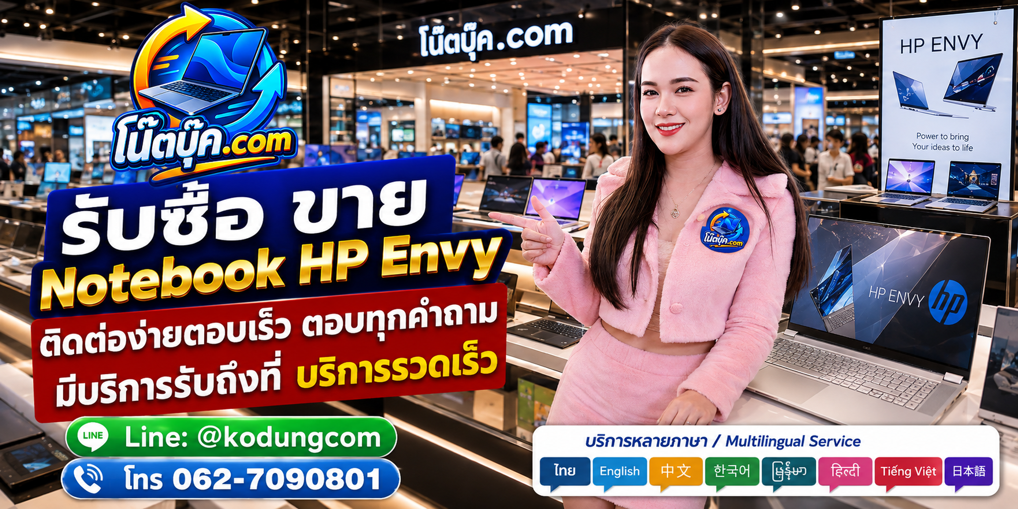 ติดต่อ โน๊ตบุ๊ค.com เพื่อรับซื้อ ขาย Notebook HP Envy ผ่าน LINE @kodungcom และโทร 062-7090801