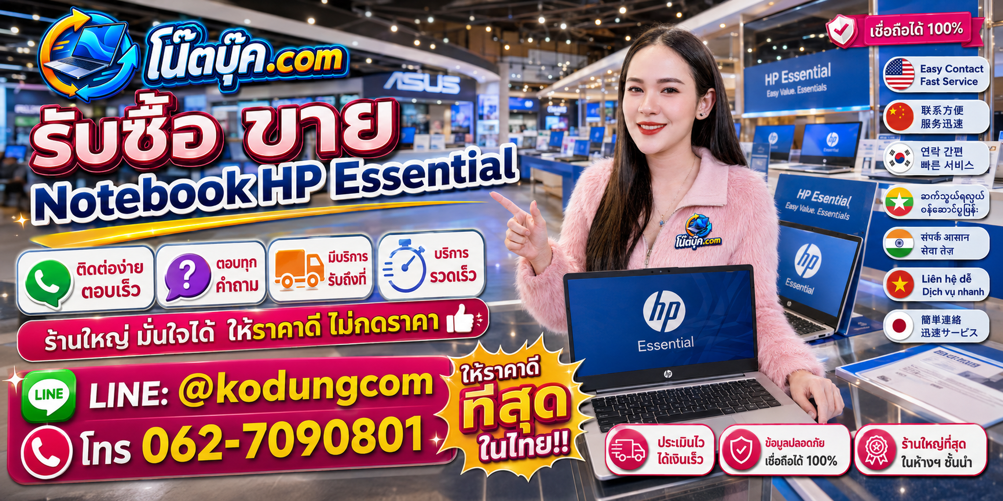 ติดต่อรับซื้อ ขาย Notebook HP Essential ผ่าน LINE @kodungcom และโทร 062-7090801