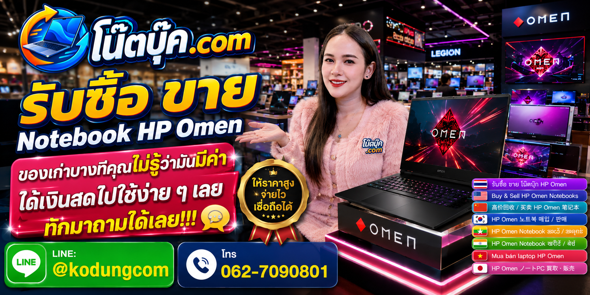 รับซื้อขาย Notebook HP Omen ติดต่อสะดวก ตอบคำถามและสอบถามบริการรับถึงที่