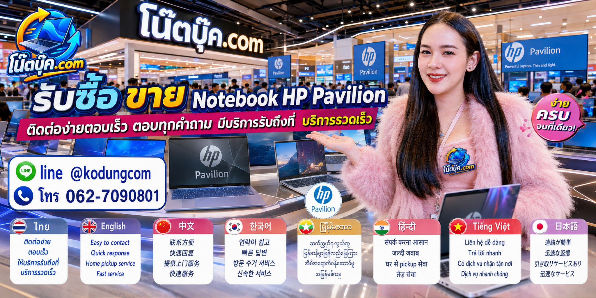ติดต่อ โน๊ตบุ๊ค.com เพื่อรับซื้อ ขาย จำหน่าย Notebook HP Pavilion ผ่าน LINE @kodungcom และโทร 062-7090801