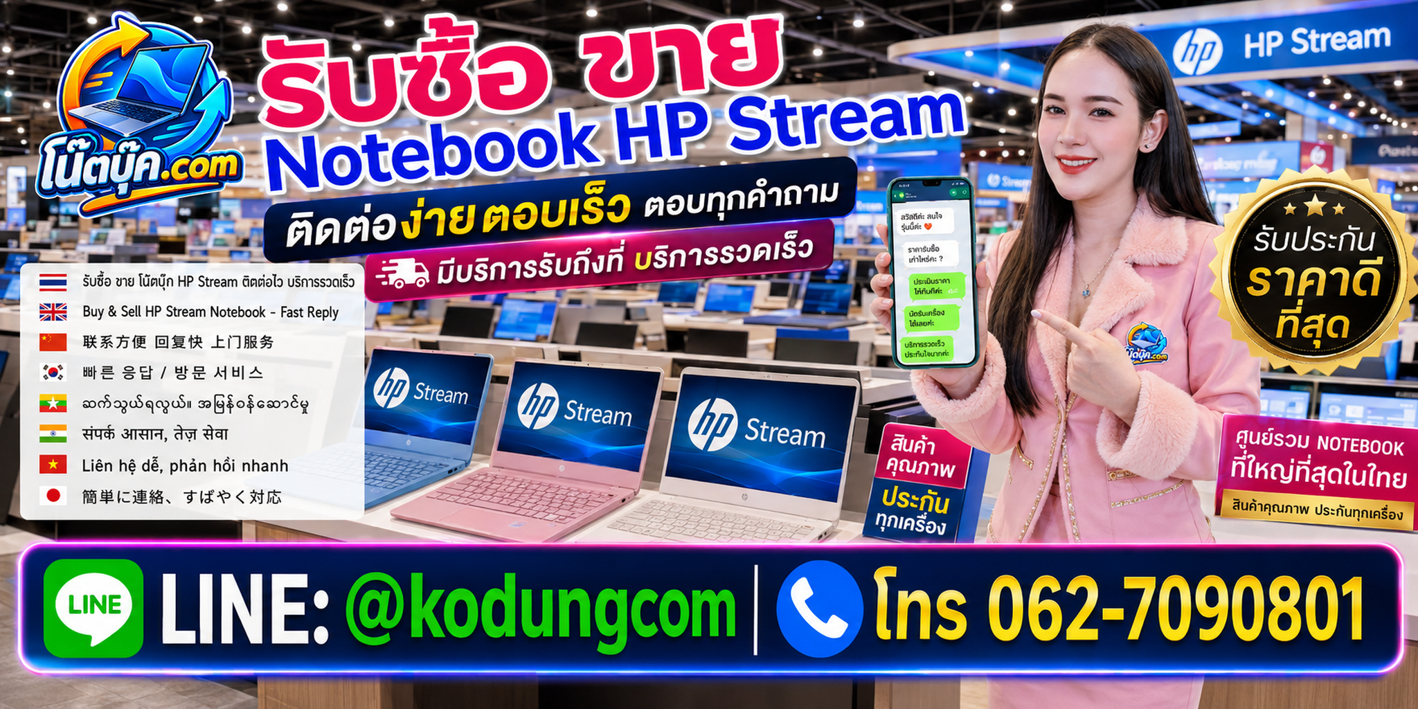 ติดต่อรับซื้อ ขาย Notebook HP Stream ผ่าน LINE @kodungcom และโทร 062-7090801